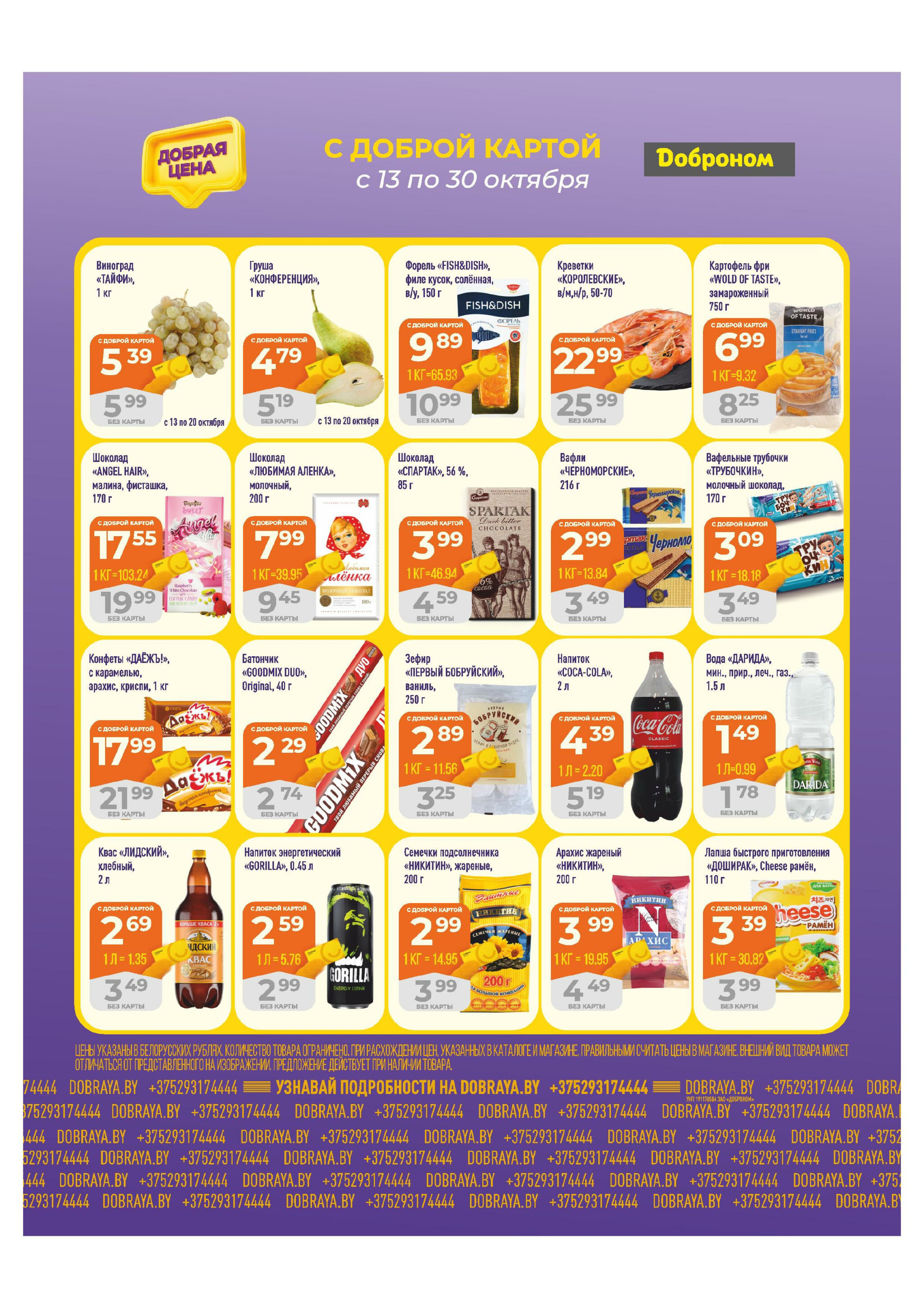 Добрая цена! 13  - 30 Октября 2025 3