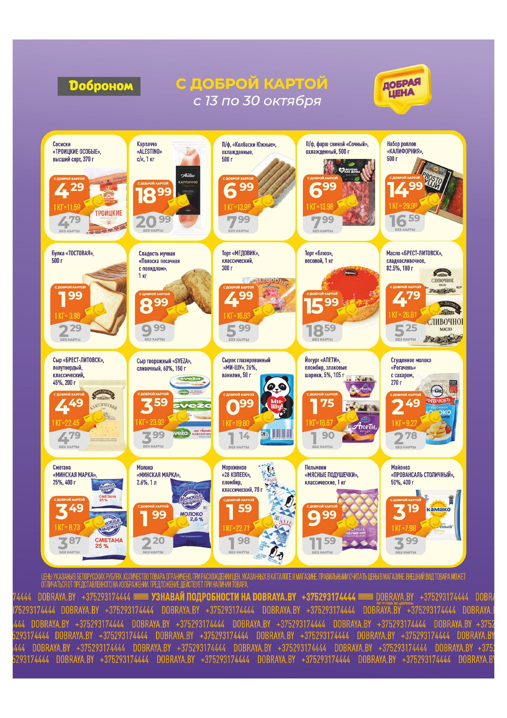 Добрая цена! 13  - 30 Октября 2025 2