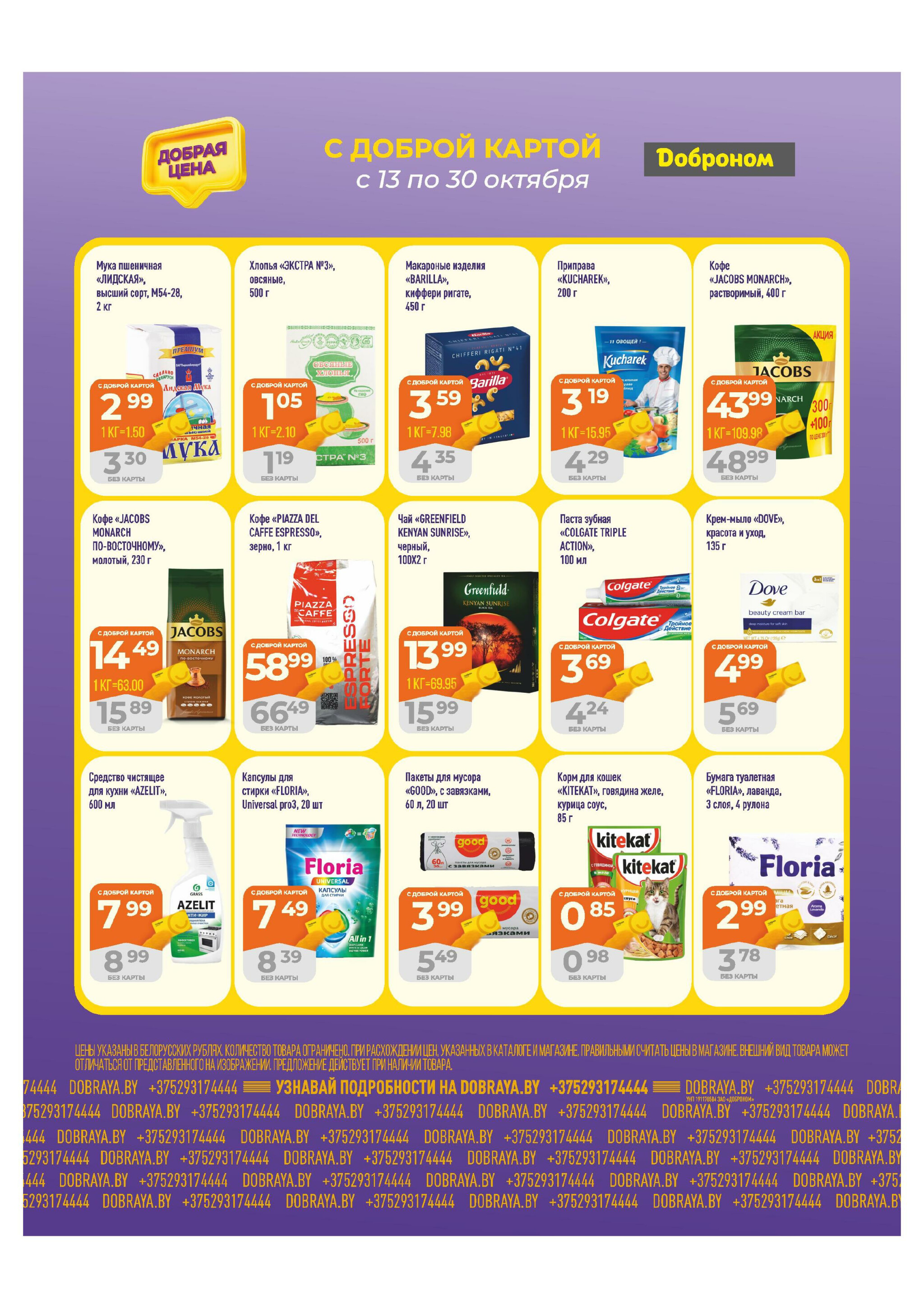 Добрая цена! 13  - 30 Октября 2025 4