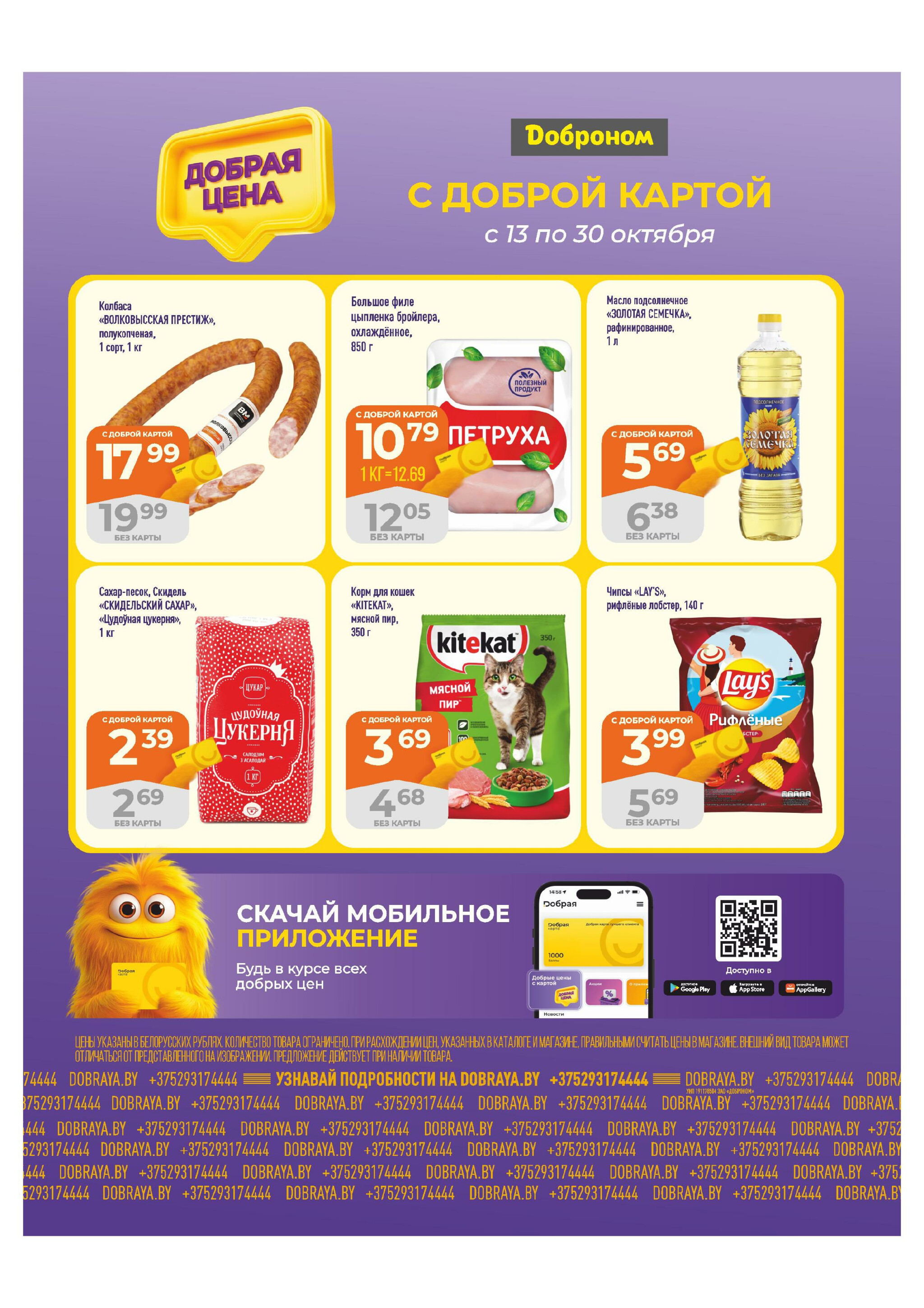 Добрая цена! 13  - 30 Октября 2025 1