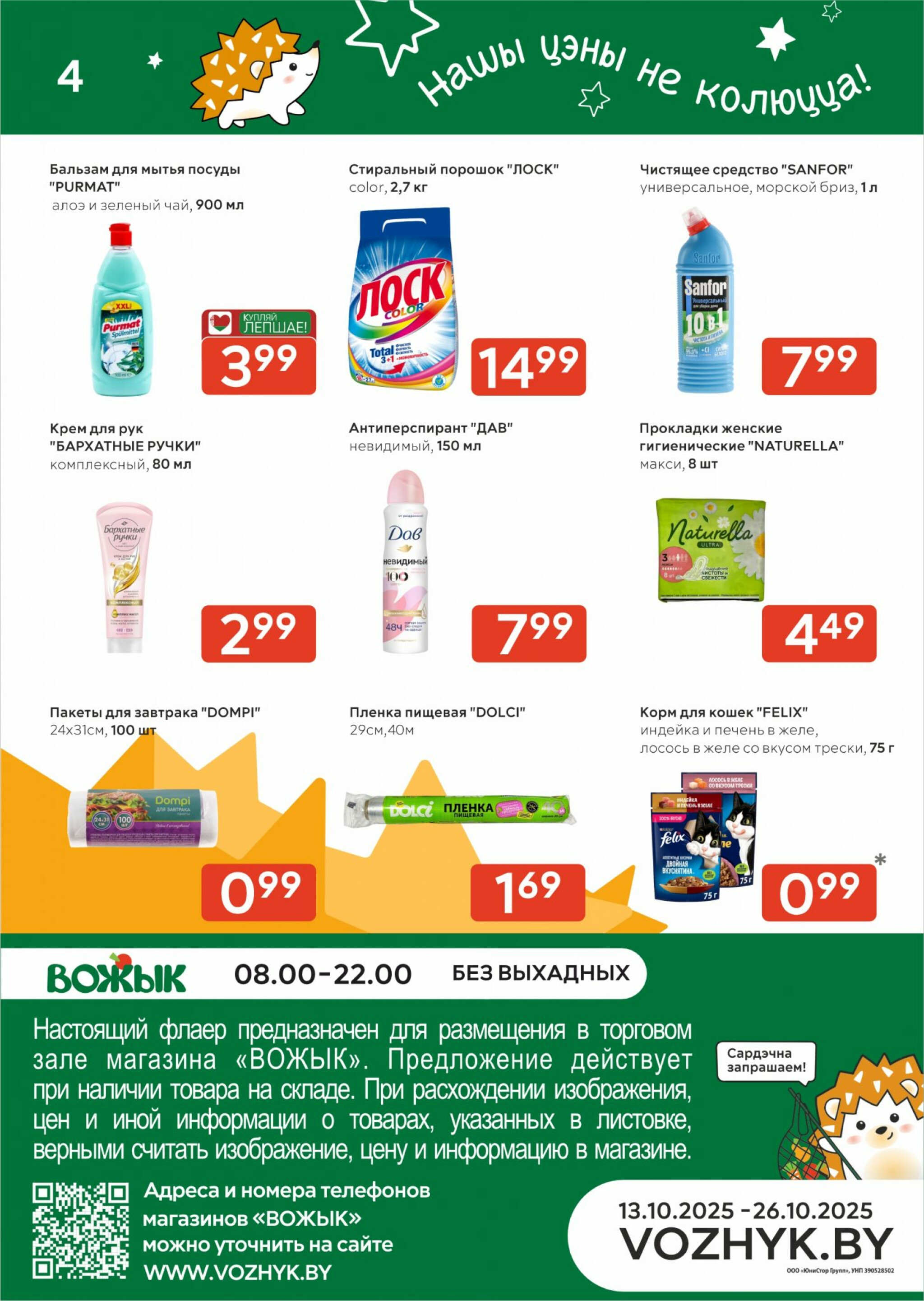 Акционные предложения! 13  - 26 Октября 2025 4