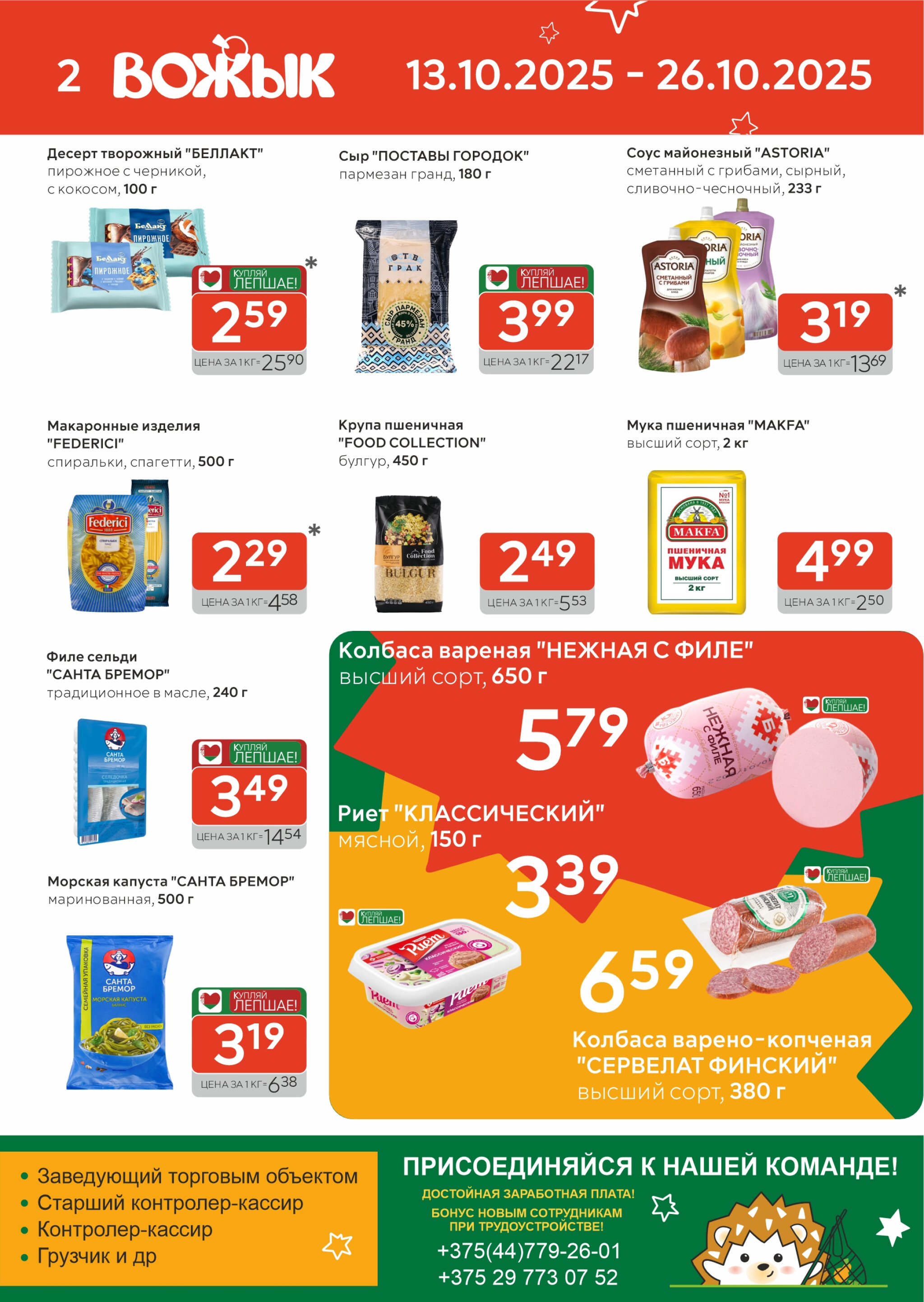 Акционные предложения! 13  - 26 Октября 2025 2