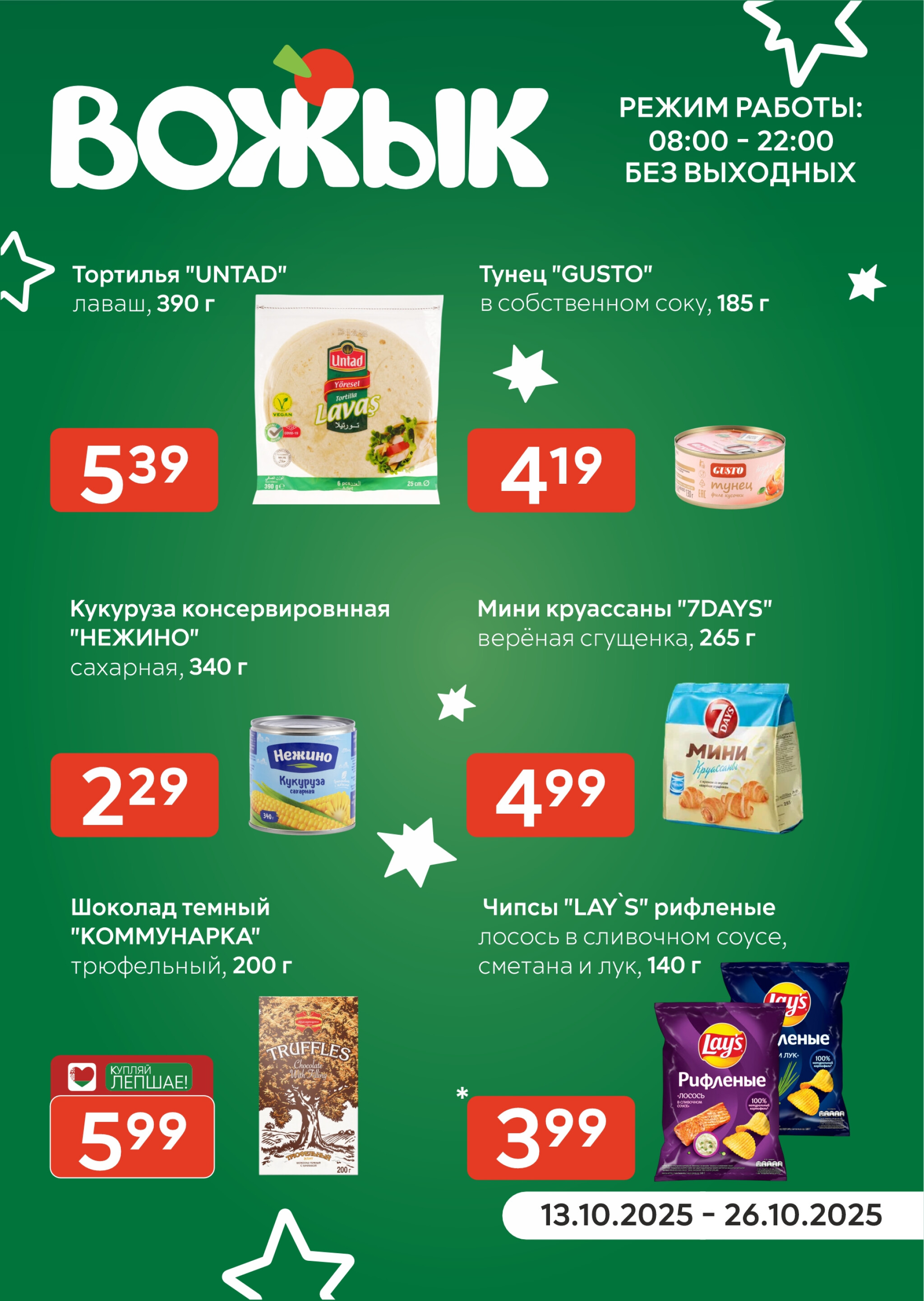 Акционные предложения! 13  - 26 Октября 2025 1