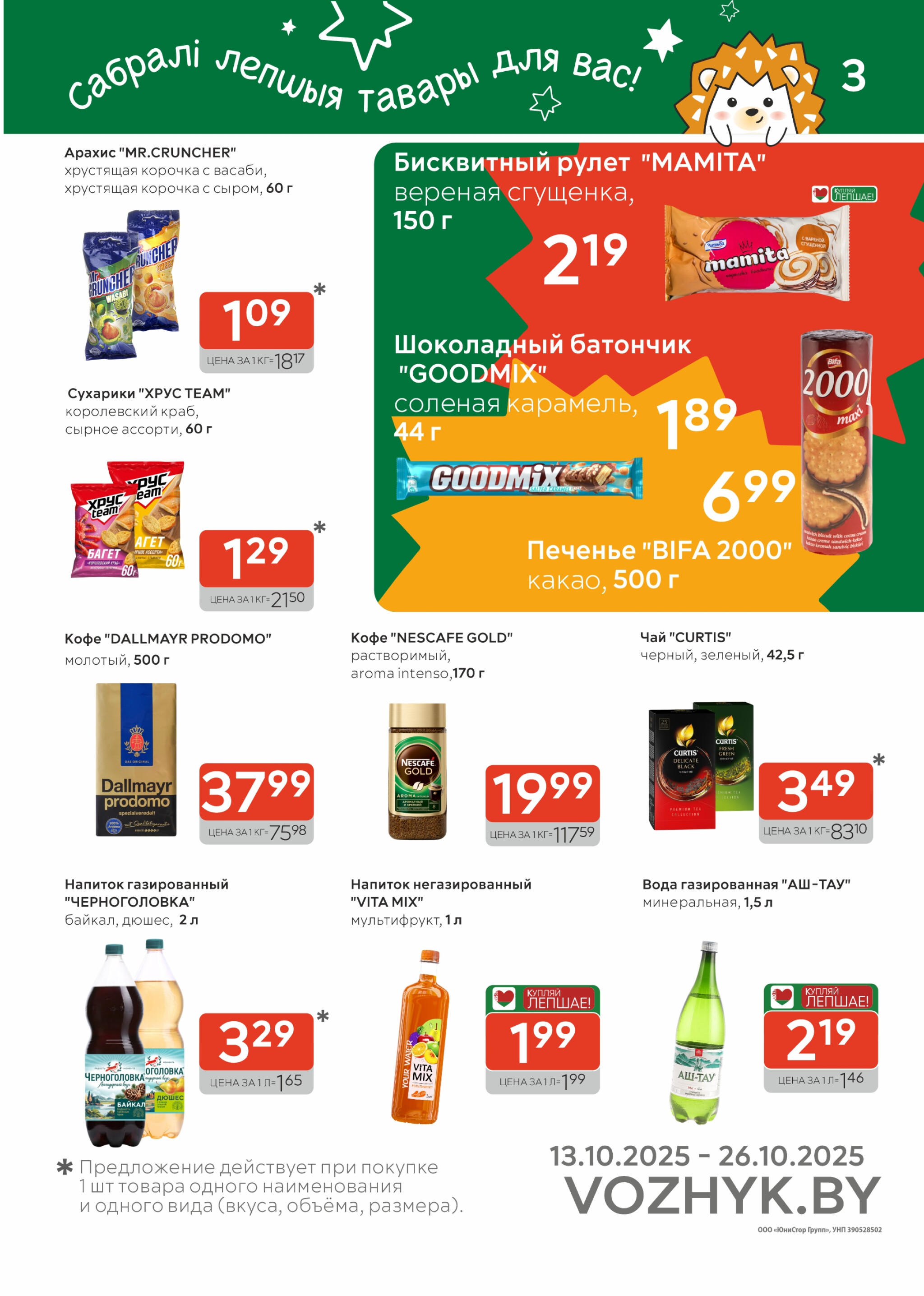Акционные предложения! 13  - 26 Октября 2025 3