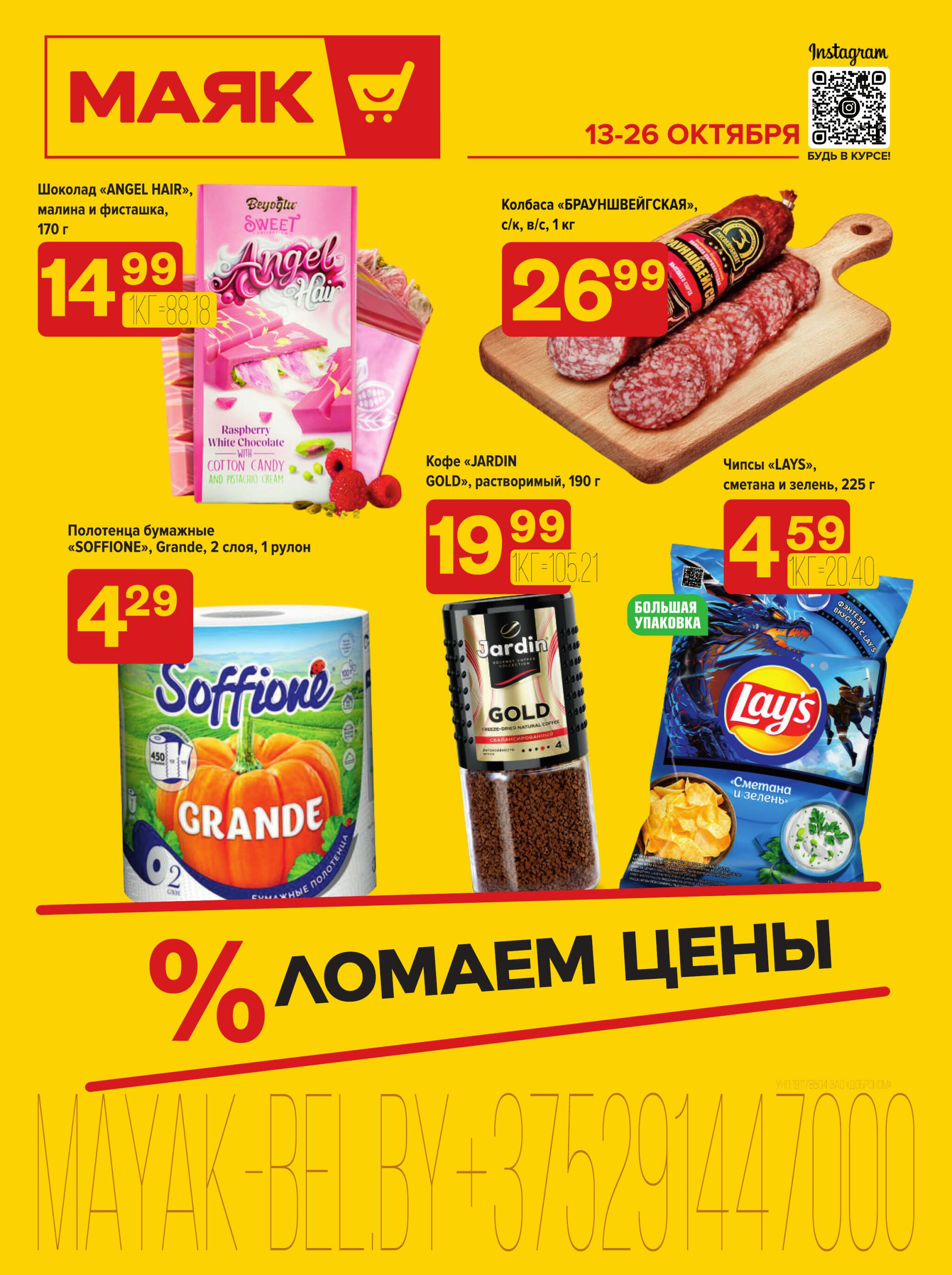 Акционная листовка 13  - 26 Октября 2025 1