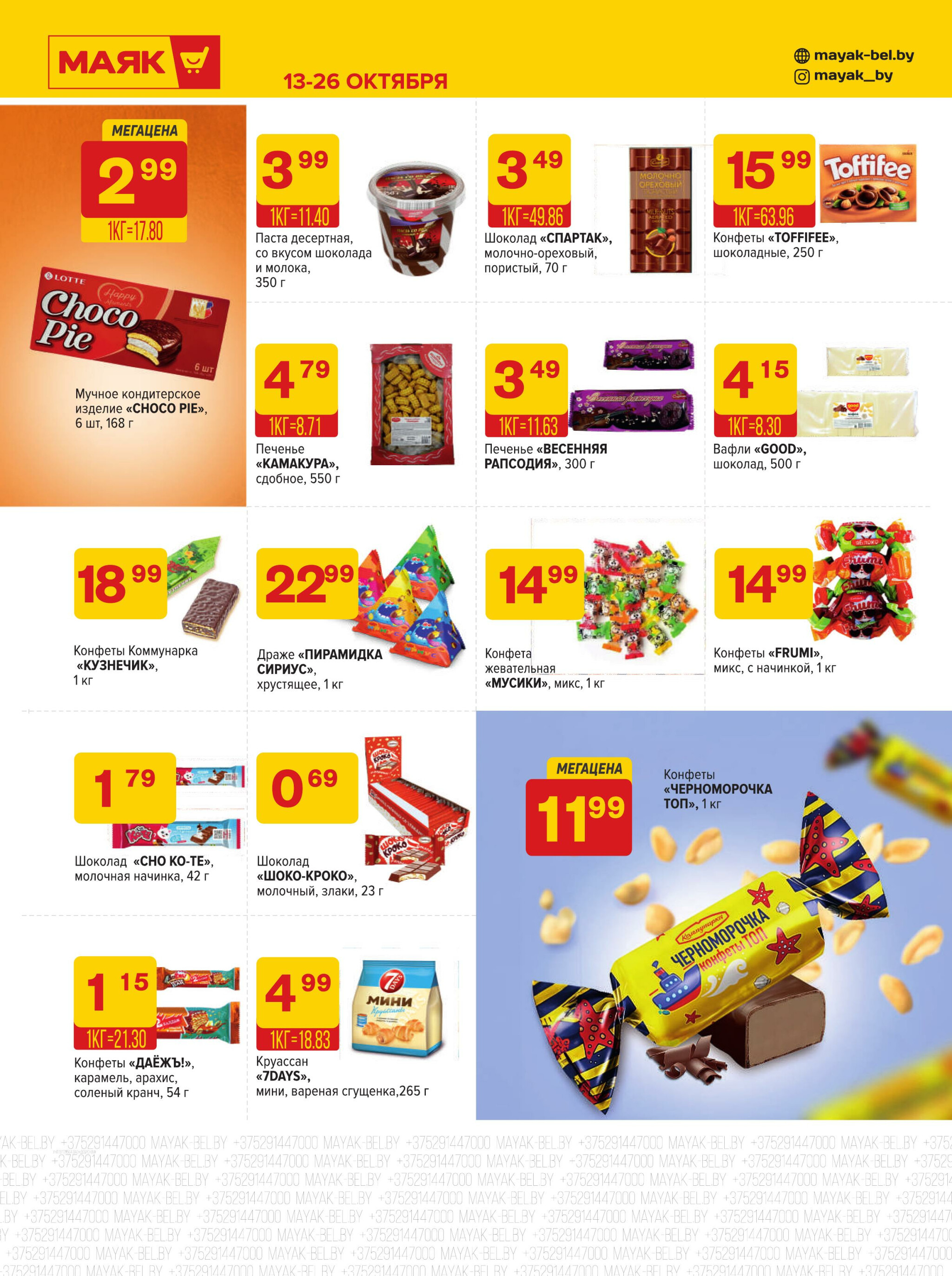 Акционная листовка 13  - 26 Октября 2025 7