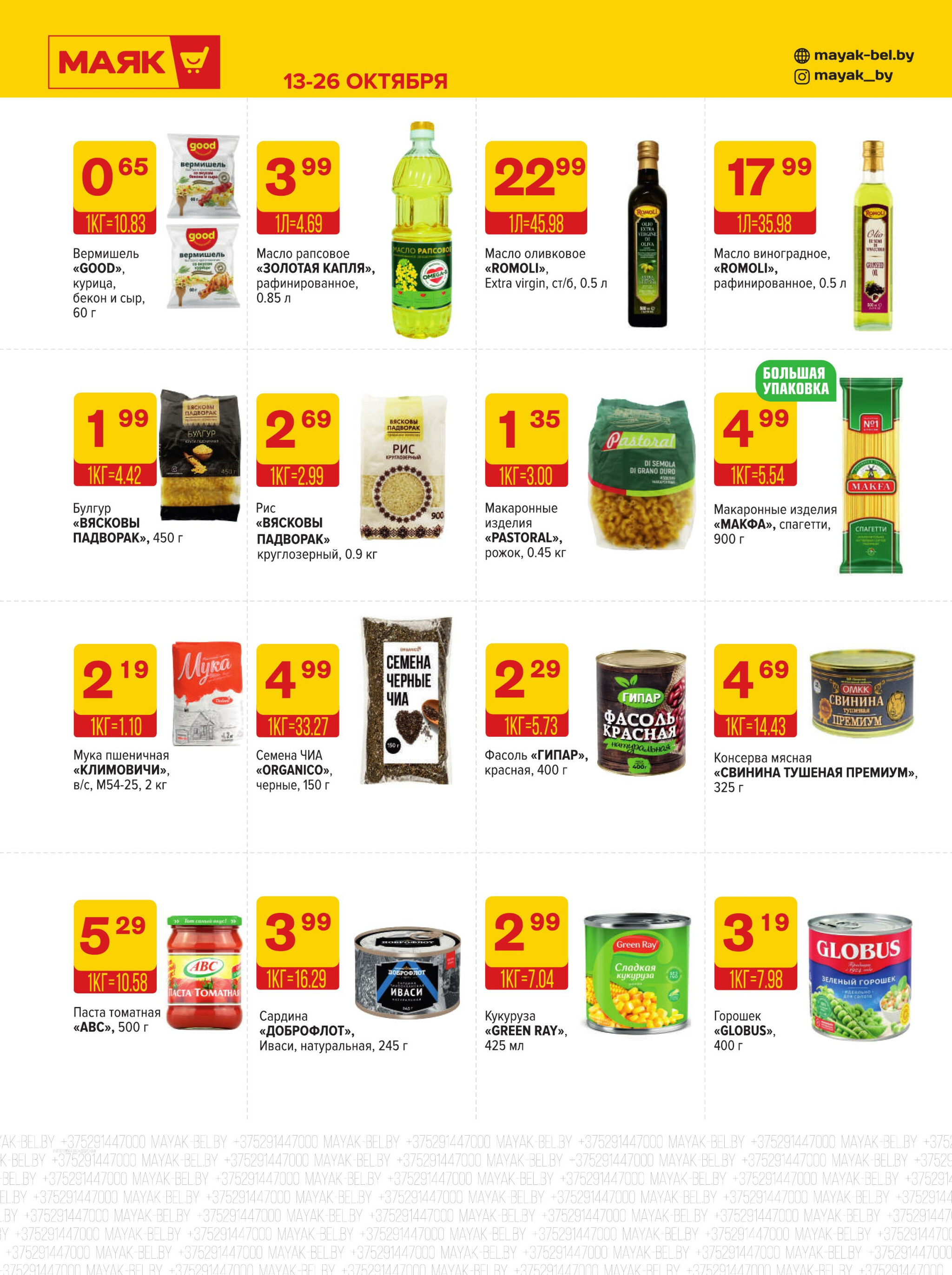 Акционная листовка 13  - 26 Октября 2025 6