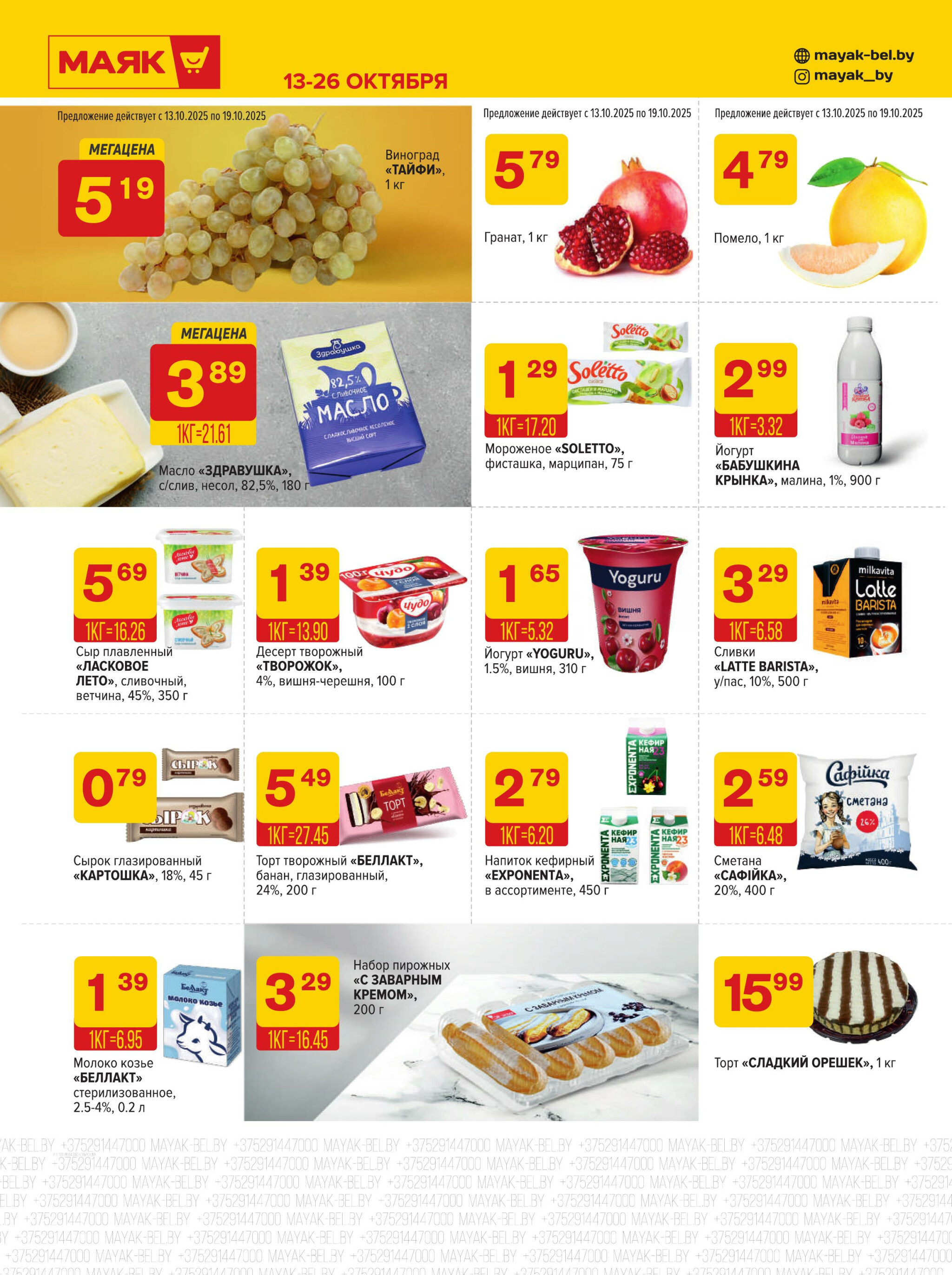 Акционная листовка 13  - 26 Октября 2025 4