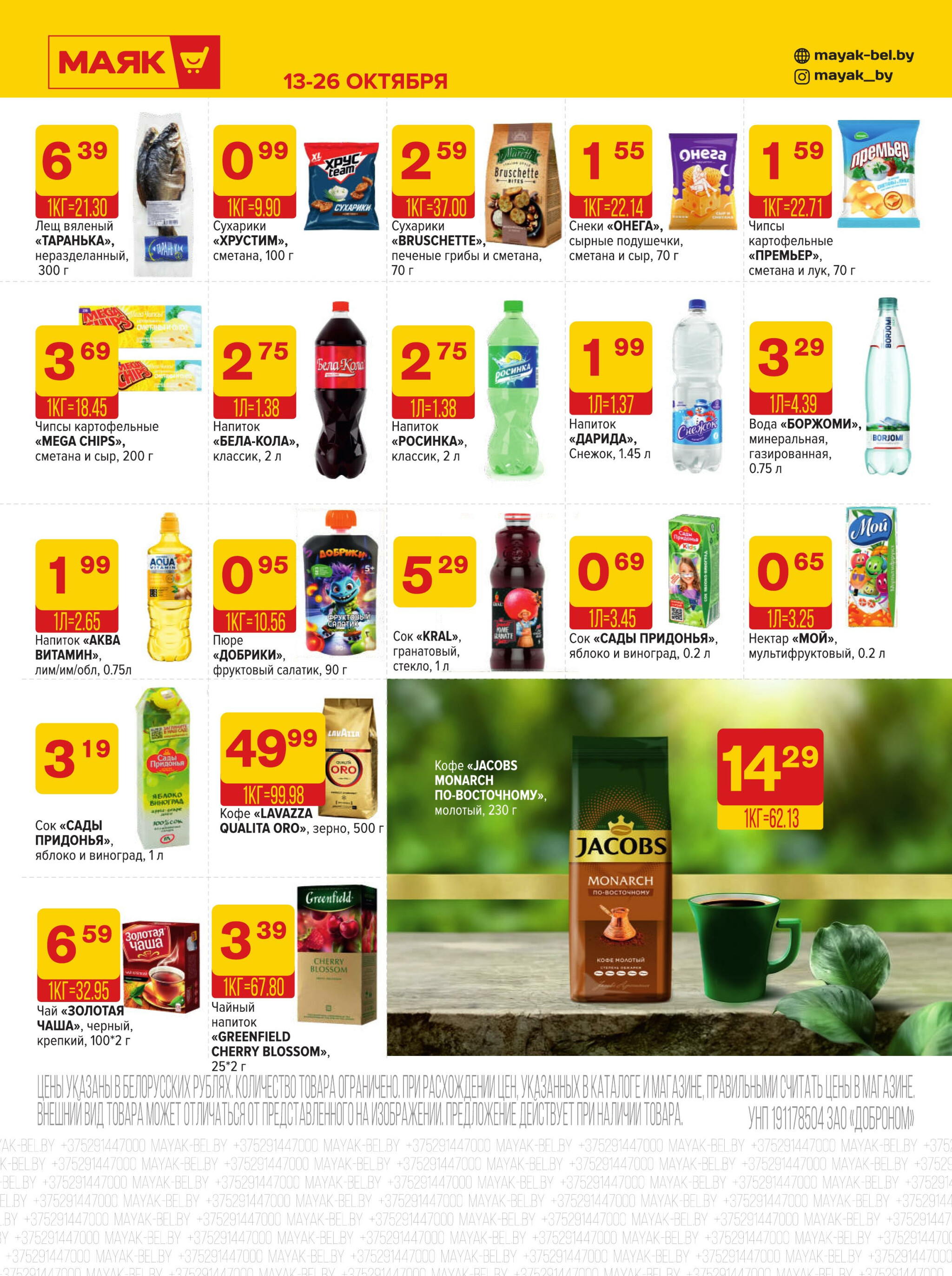 Акционная листовка 13  - 26 Октября 2025 8