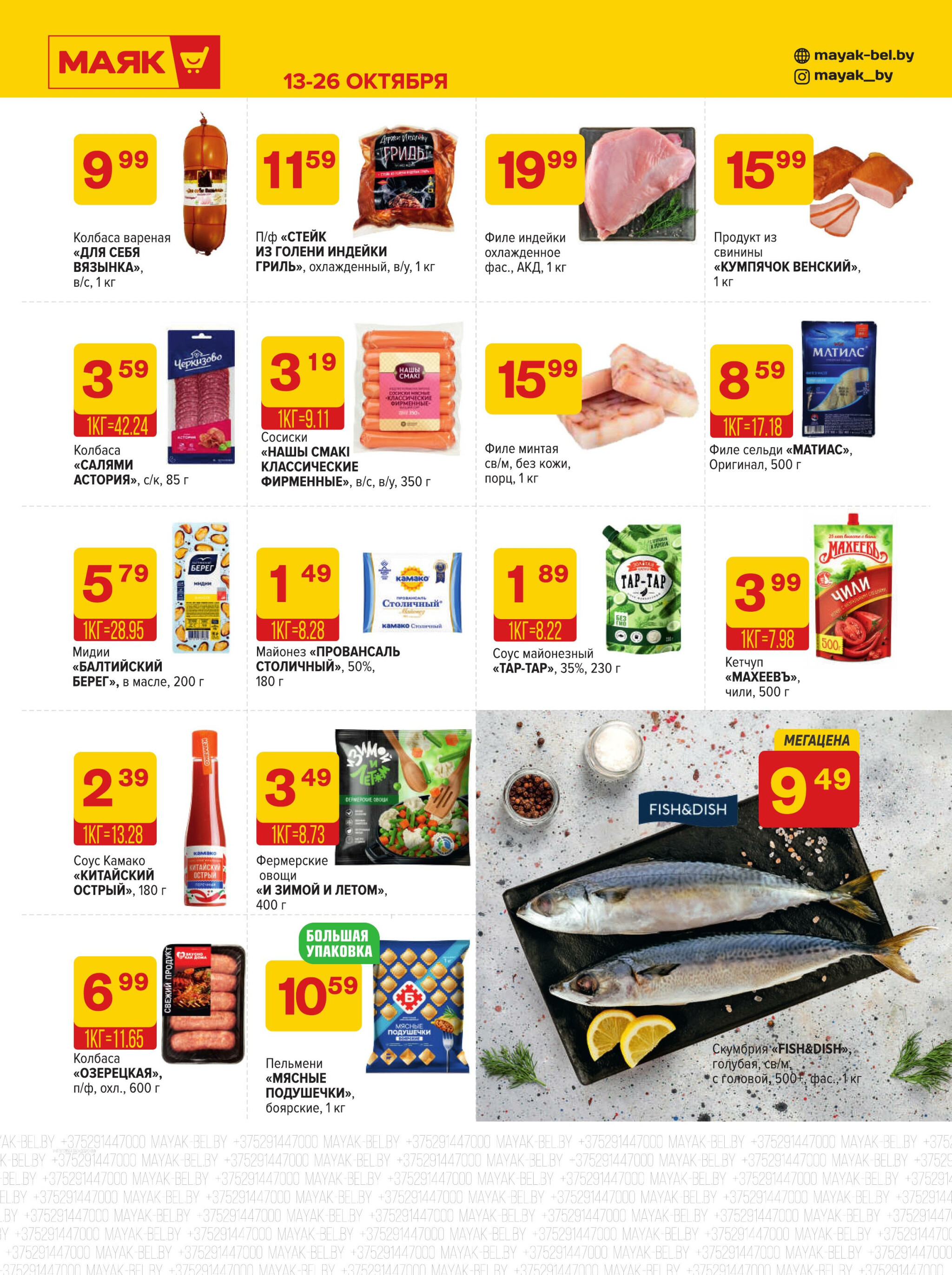 Акционная листовка 13  - 26 Октября 2025 5