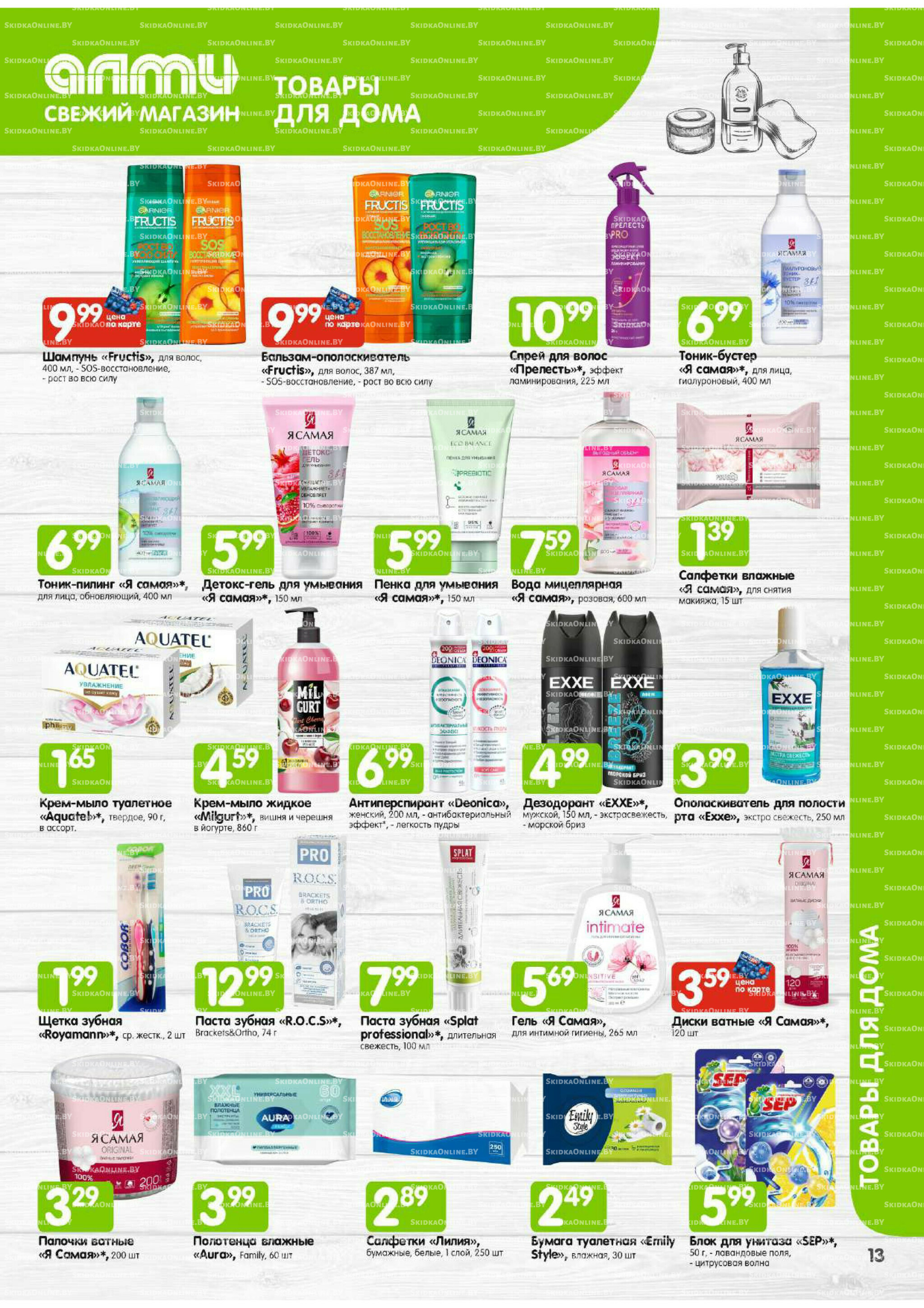 Месяц акционных предложений! (Алми только для универсамов) 1  - 31 Октября 2025 13