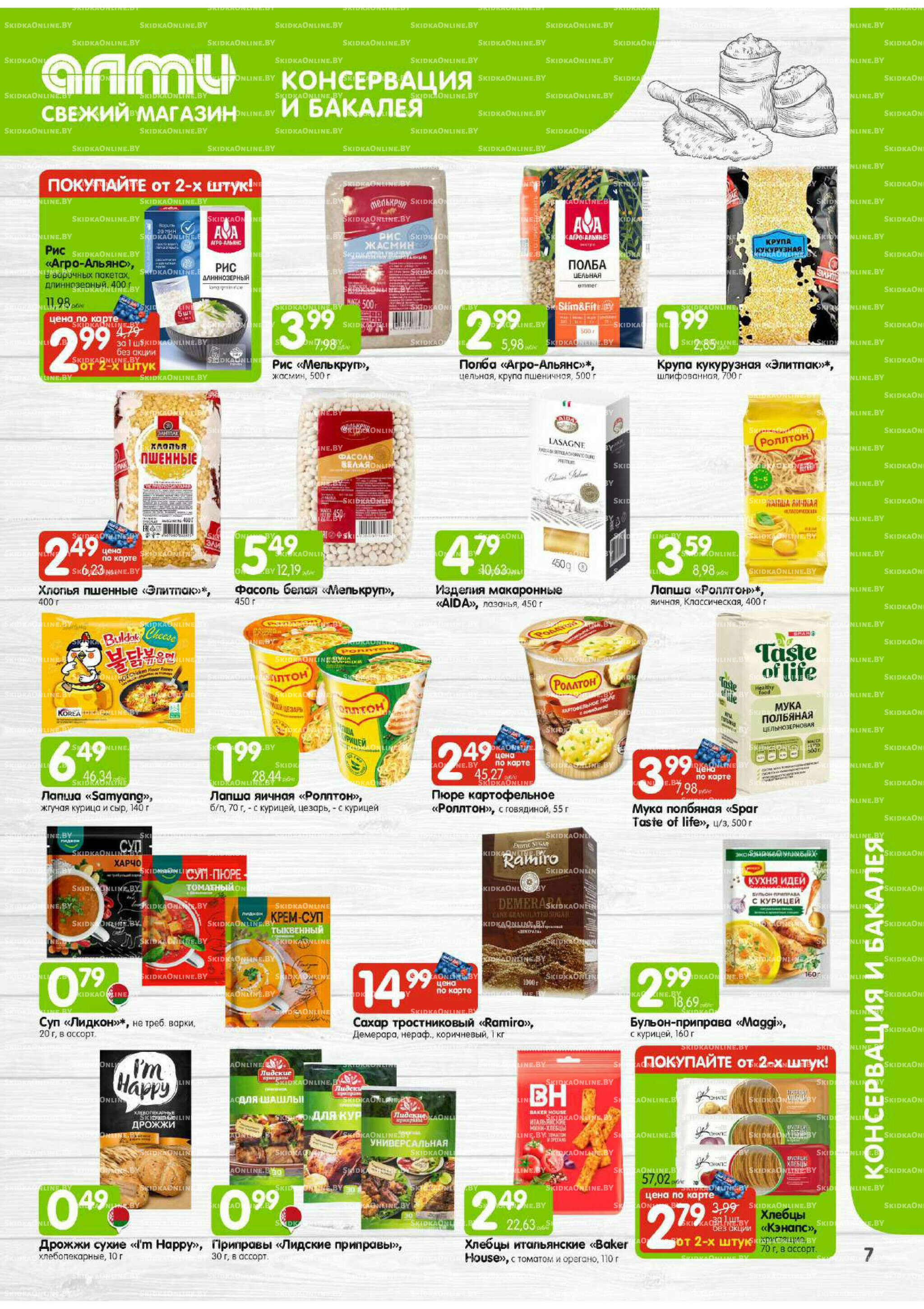 Месяц акционных предложений! (Алми только для универсамов) 1  - 31 Октября 2025 7