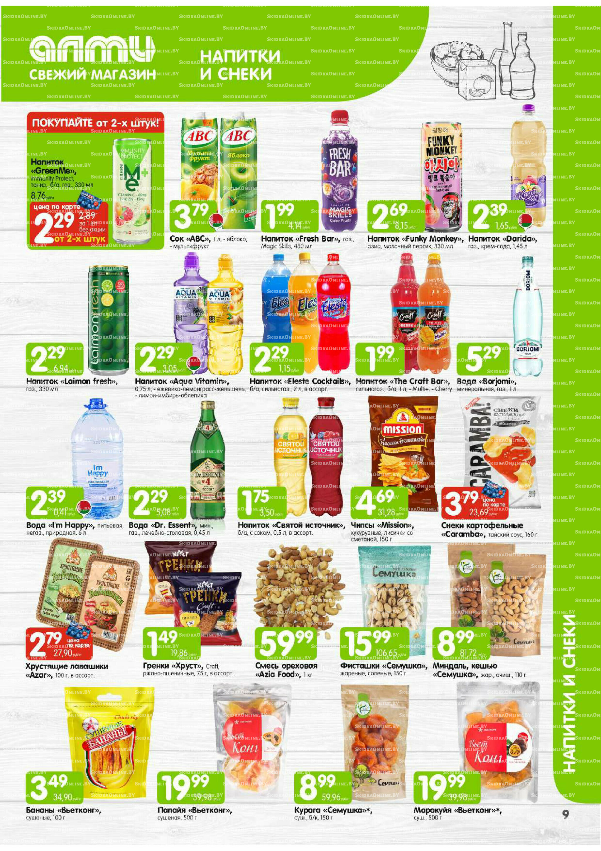 Месяц акционных предложений! (Алми только для универсамов) 1  - 31 Октября 2025 9