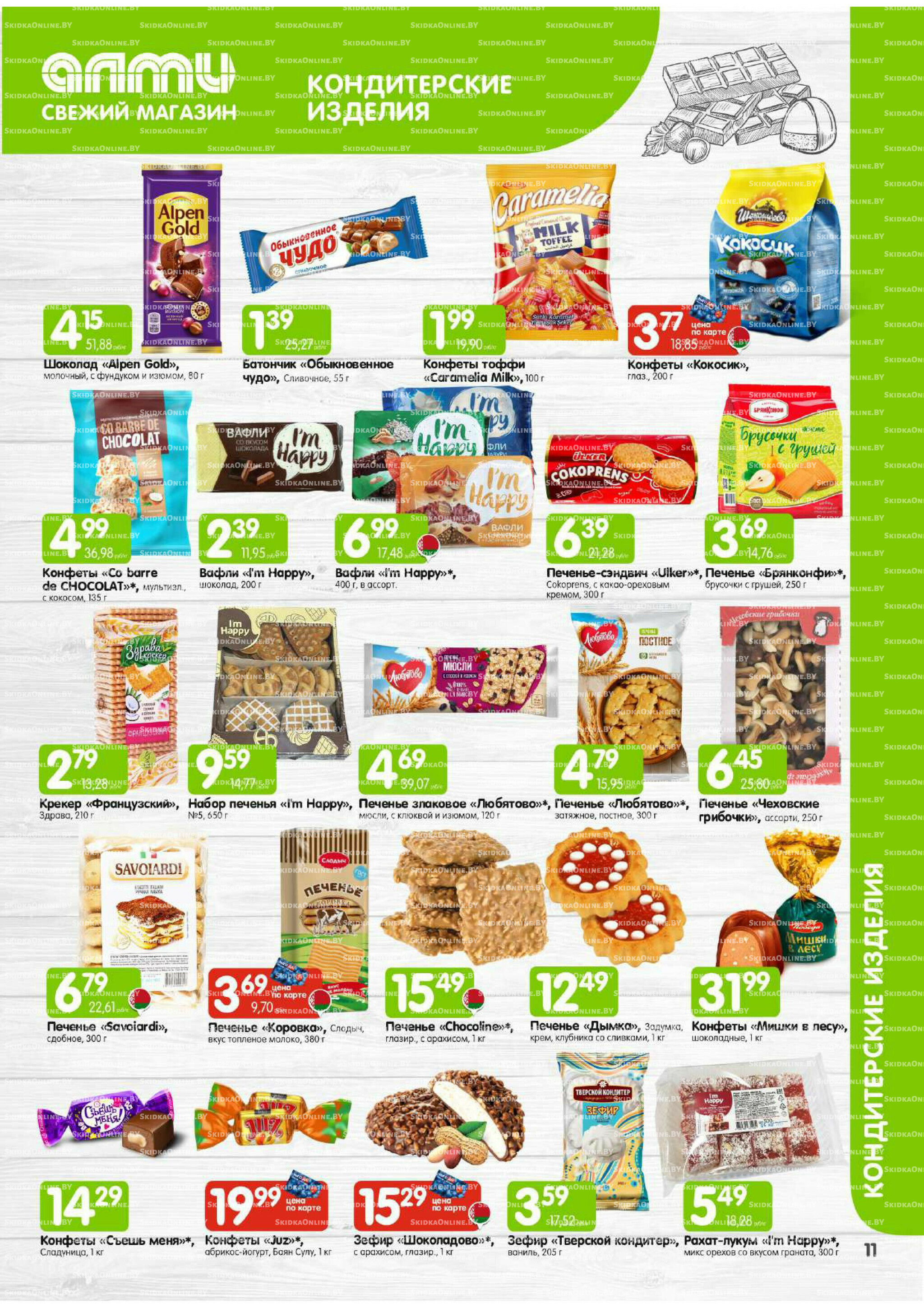 Месяц акционных предложений! (Алми только для универсамов) 1  - 31 Октября 2025 11