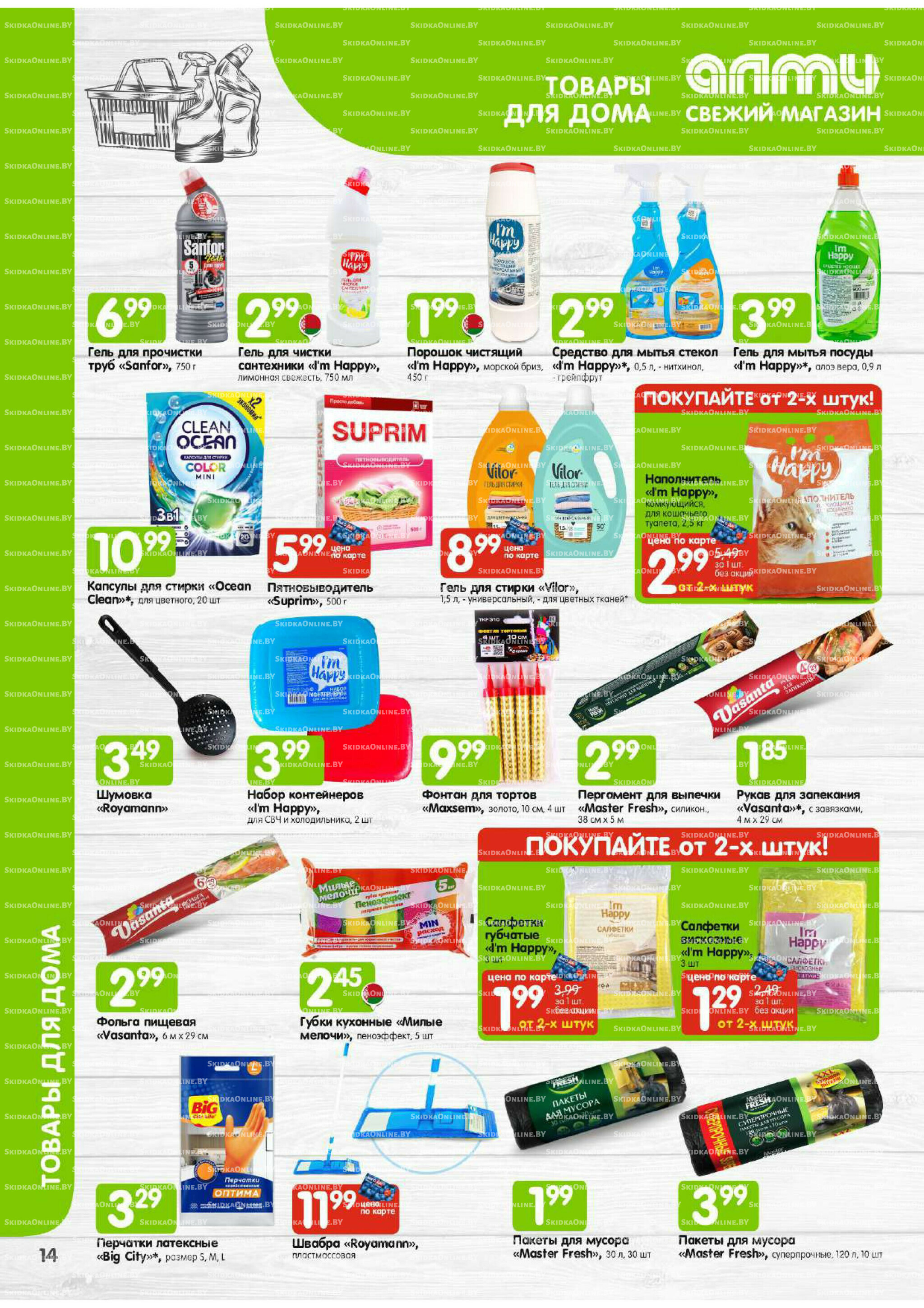 Месяц акционных предложений! (Алми только для универсамов) 1  - 31 Октября 2025 14