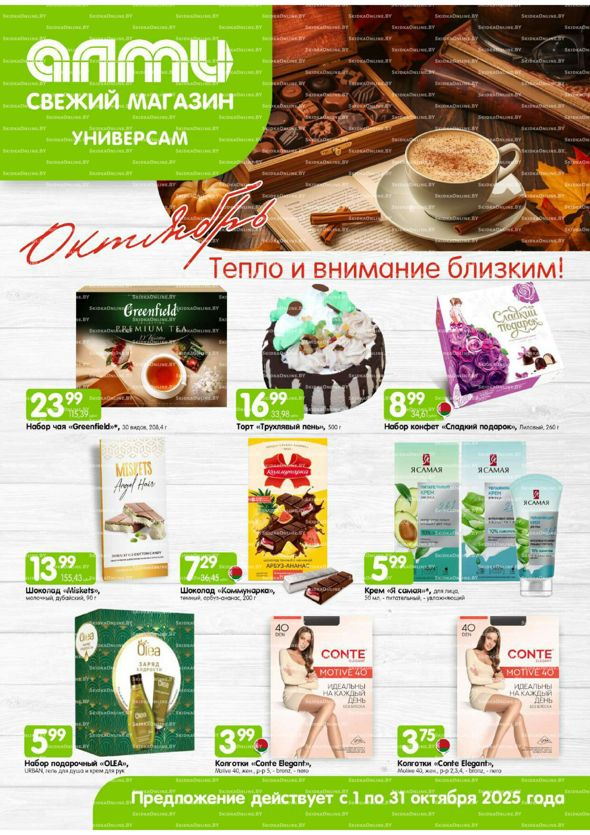 Месяц акционных предложений! (Алми только для универсамов) 1  - 31 Октября 2025 1