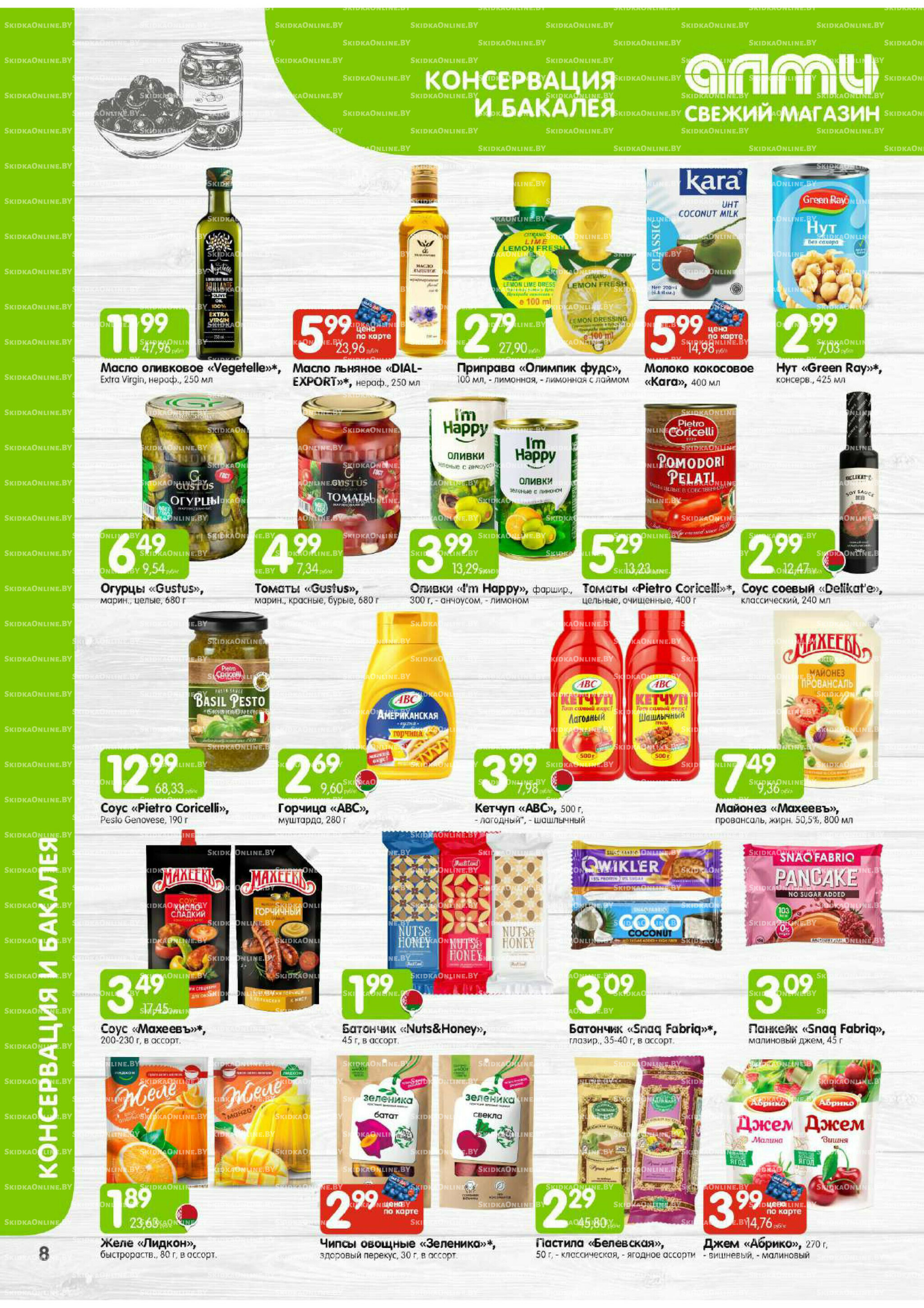 Месяц акционных предложений! (Алми только для универсамов) 1  - 31 Октября 2025 8