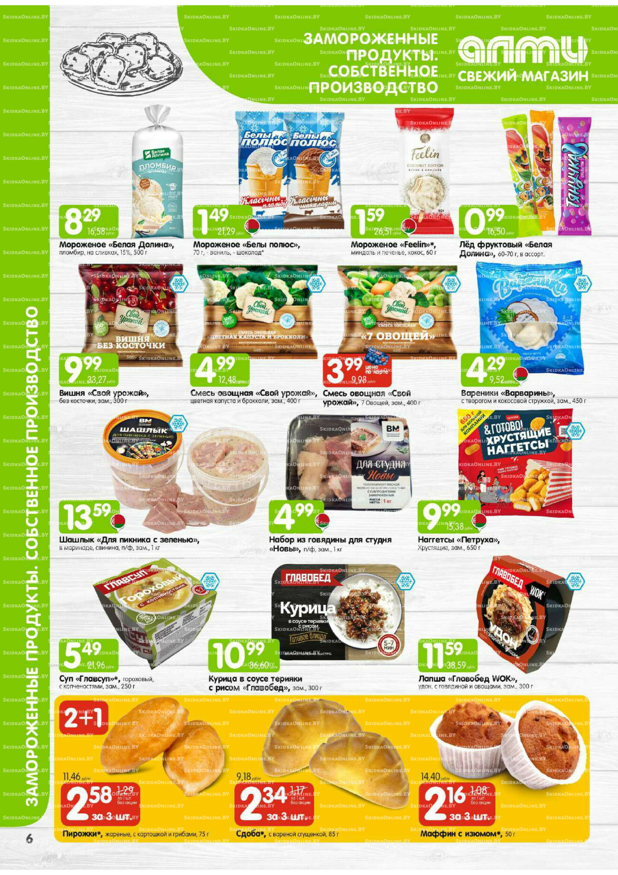 Месяц акционных предложений! (Алми только для универсамов) 1  - 31 Октября 2025 6