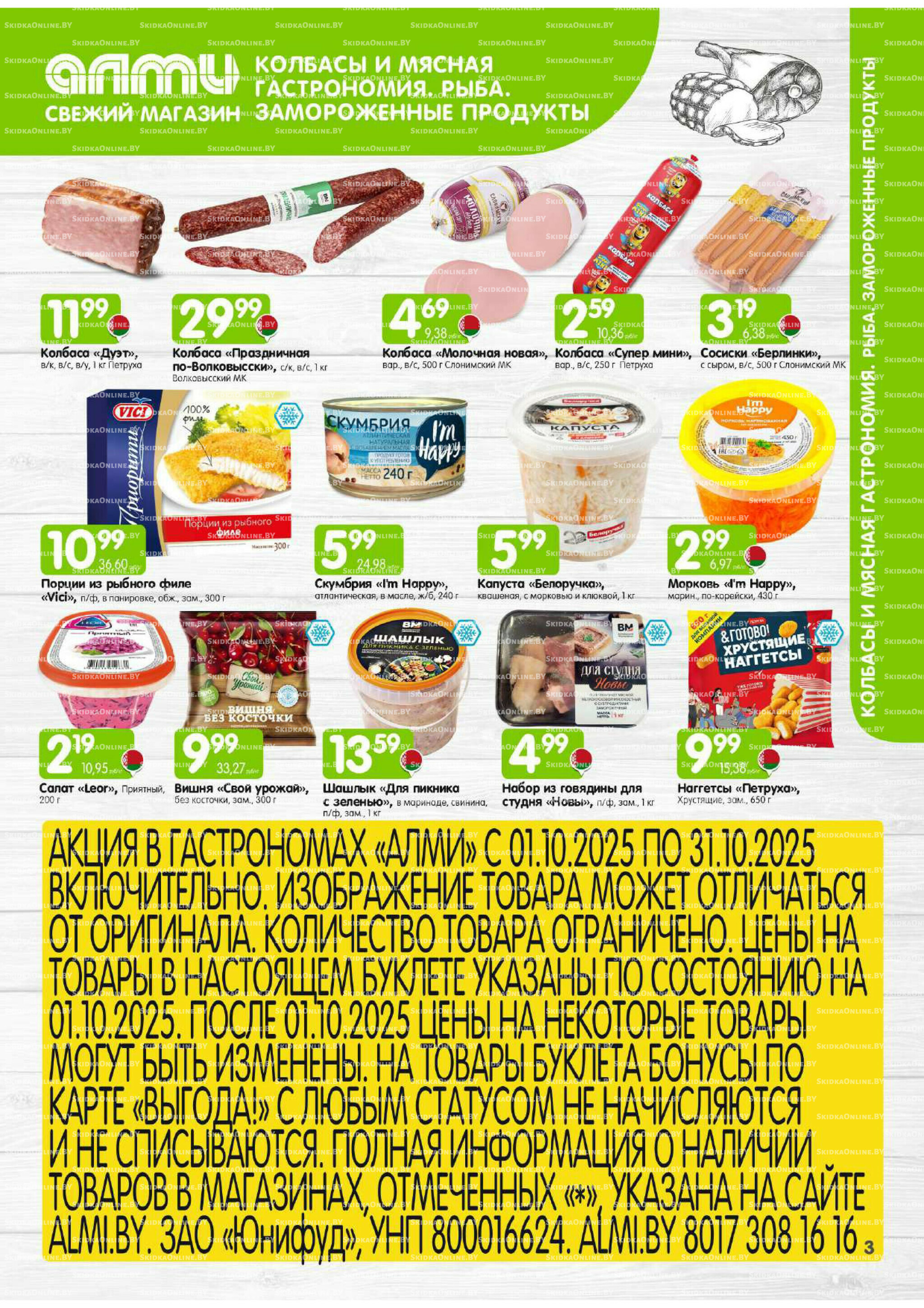 Месяц акционных предложений! (только для гастрономов Алми) 1  - 31 Октября 2025 3