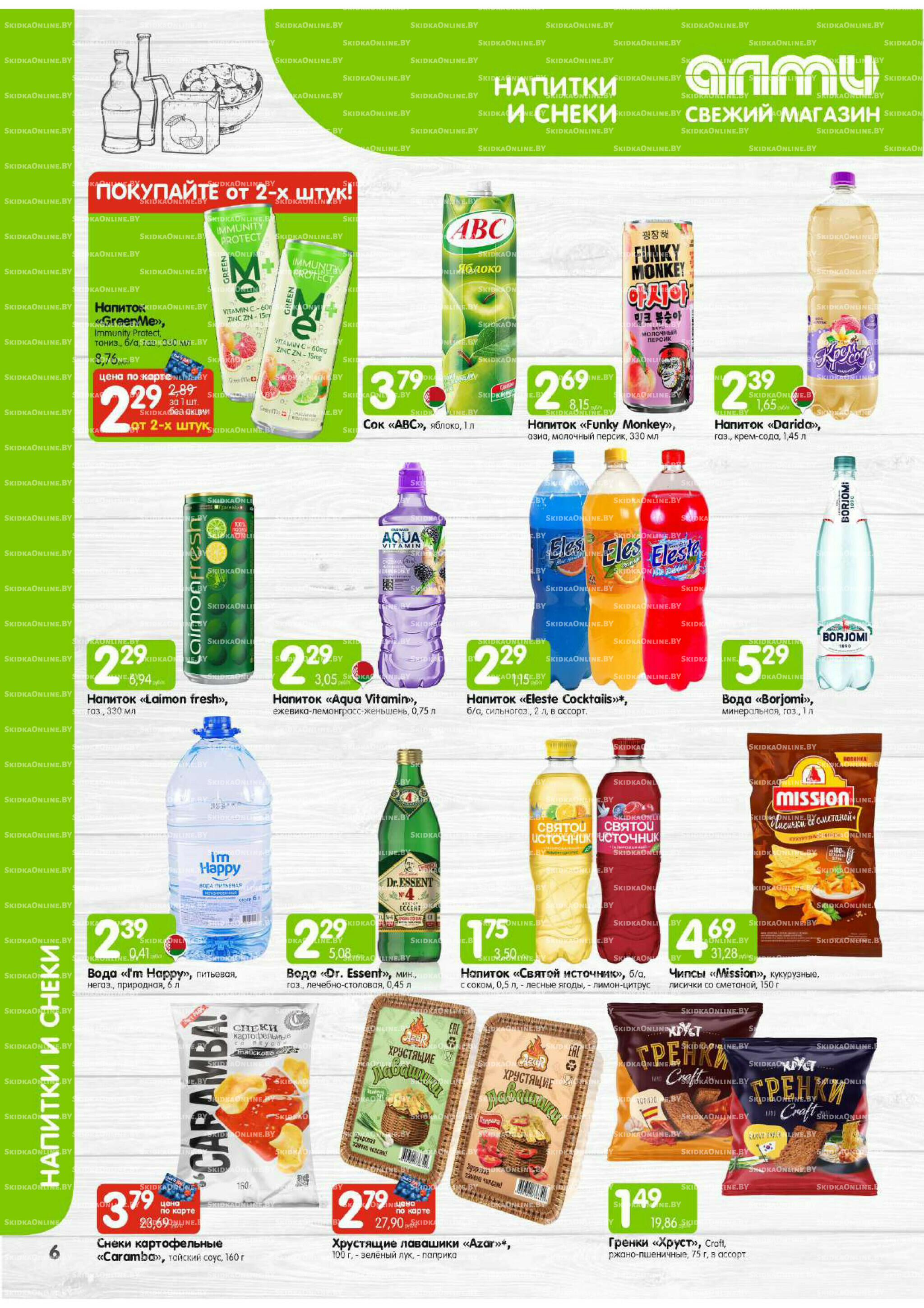 Месяц акционных предложений! (только для гастрономов Алми) 1  - 31 Октября 2025 6