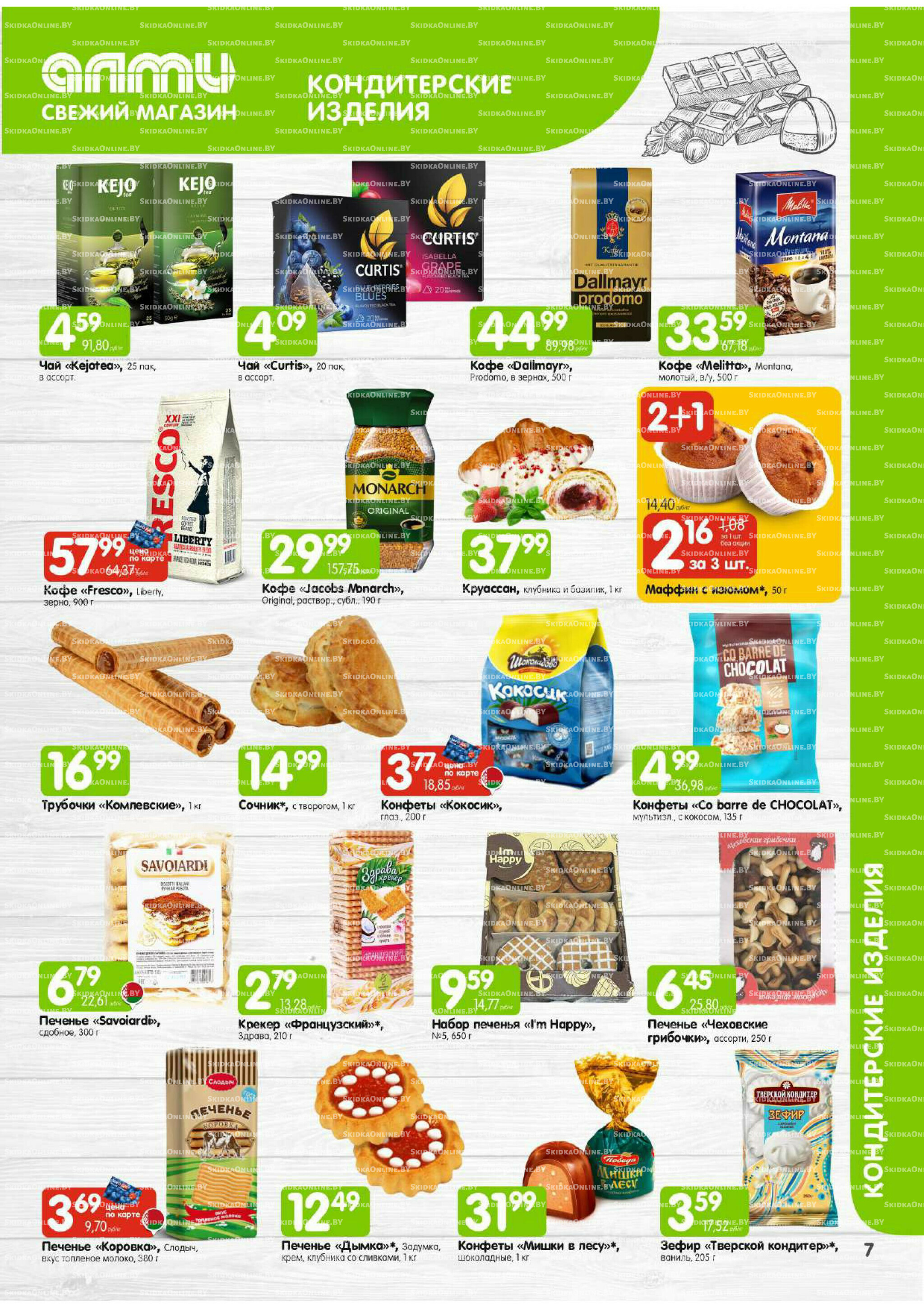 Месяц акционных предложений! (только для гастрономов Алми) 1  - 31 Октября 2025 7