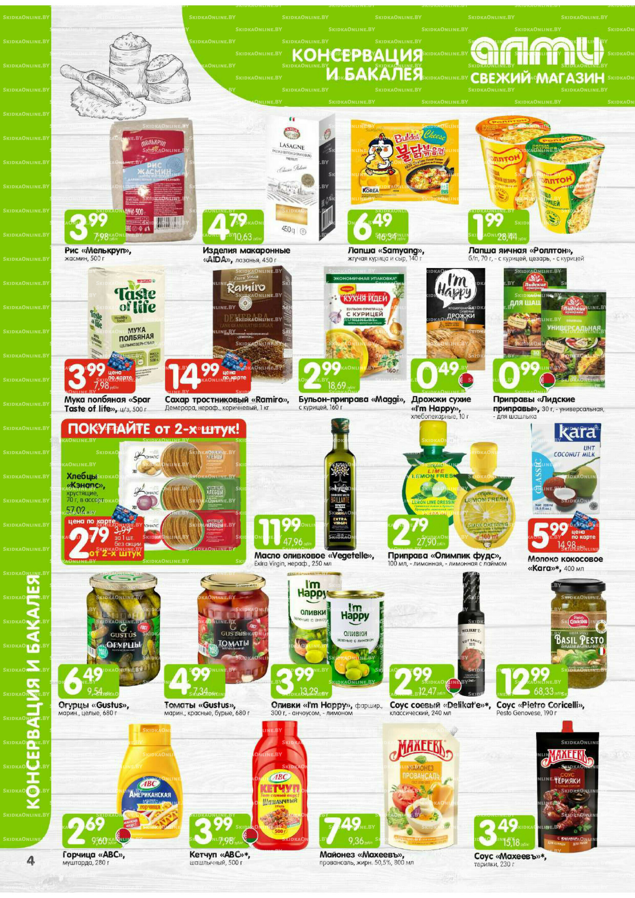 Месяц акционных предложений! (только для гастрономов Алми) 1  - 31 Октября 2025 4