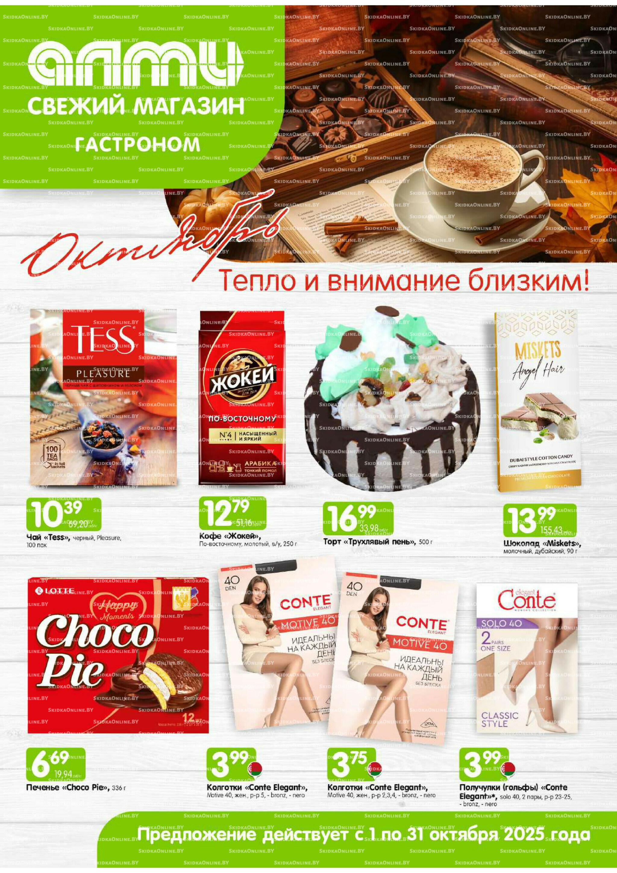 Месяц акционных предложений! (только для гастрономов Алми) 1  - 31 Октября 2025 1