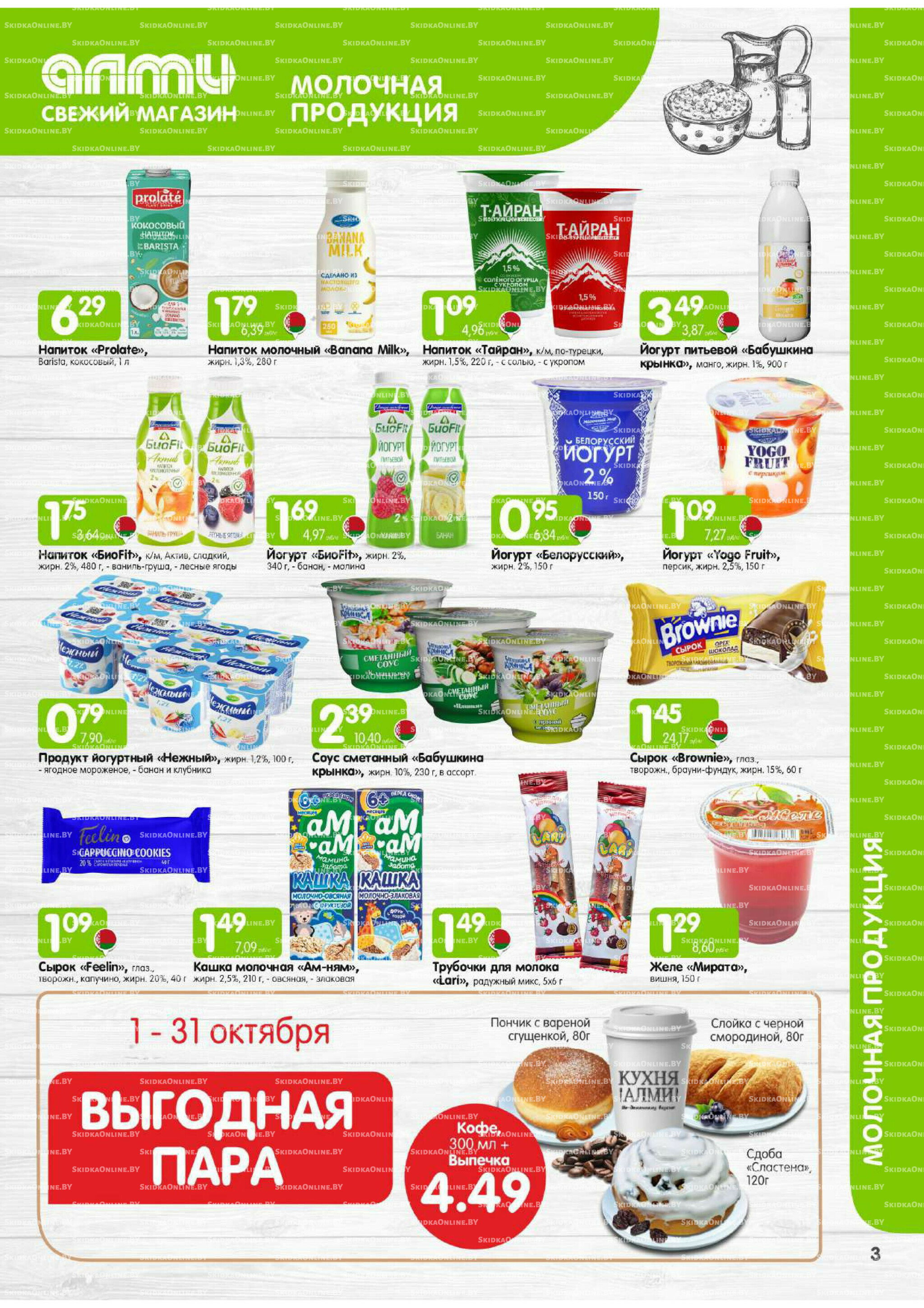 Месяц акционных предложений! (для супермаркетов) 1  - 31 Октября 2025 3