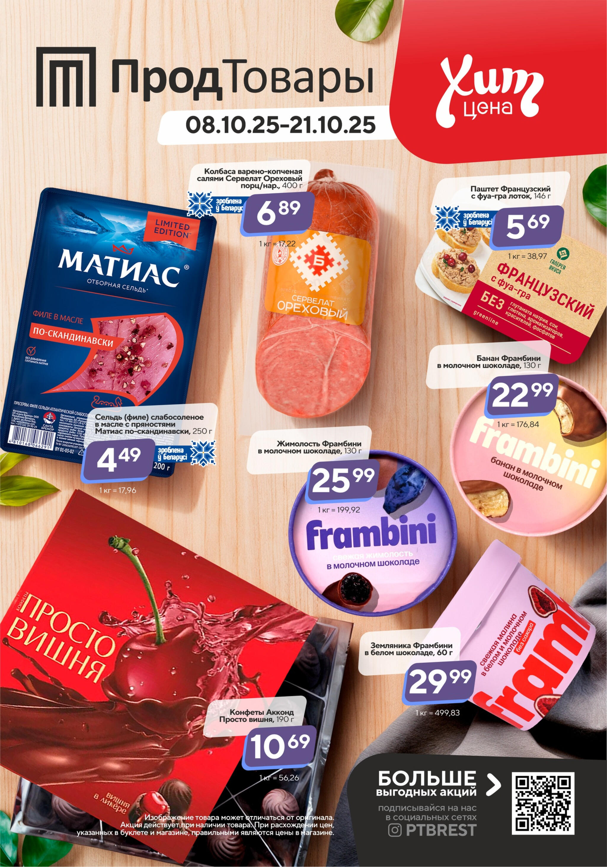 Хит-цена! 10  - 21 Октября 2025 1