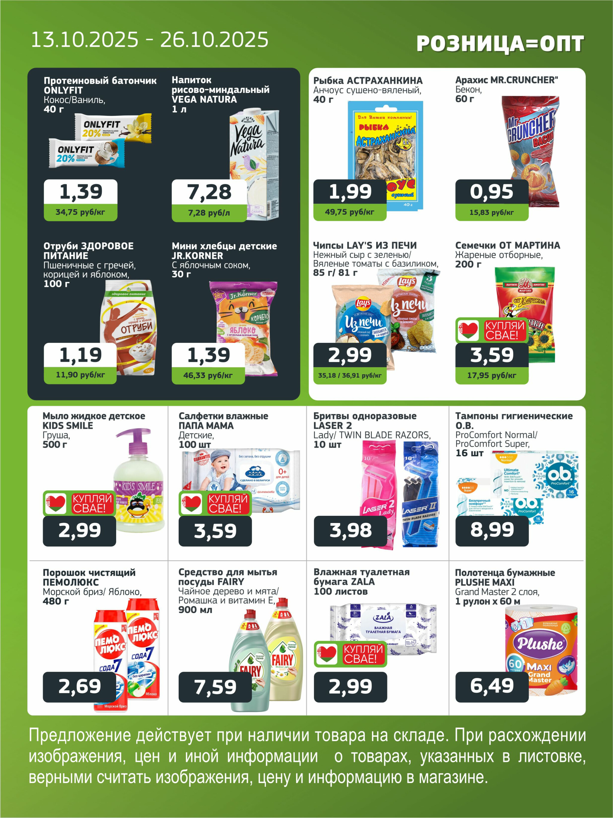 Акционная листовка 13  - 26 Октября 2025 7