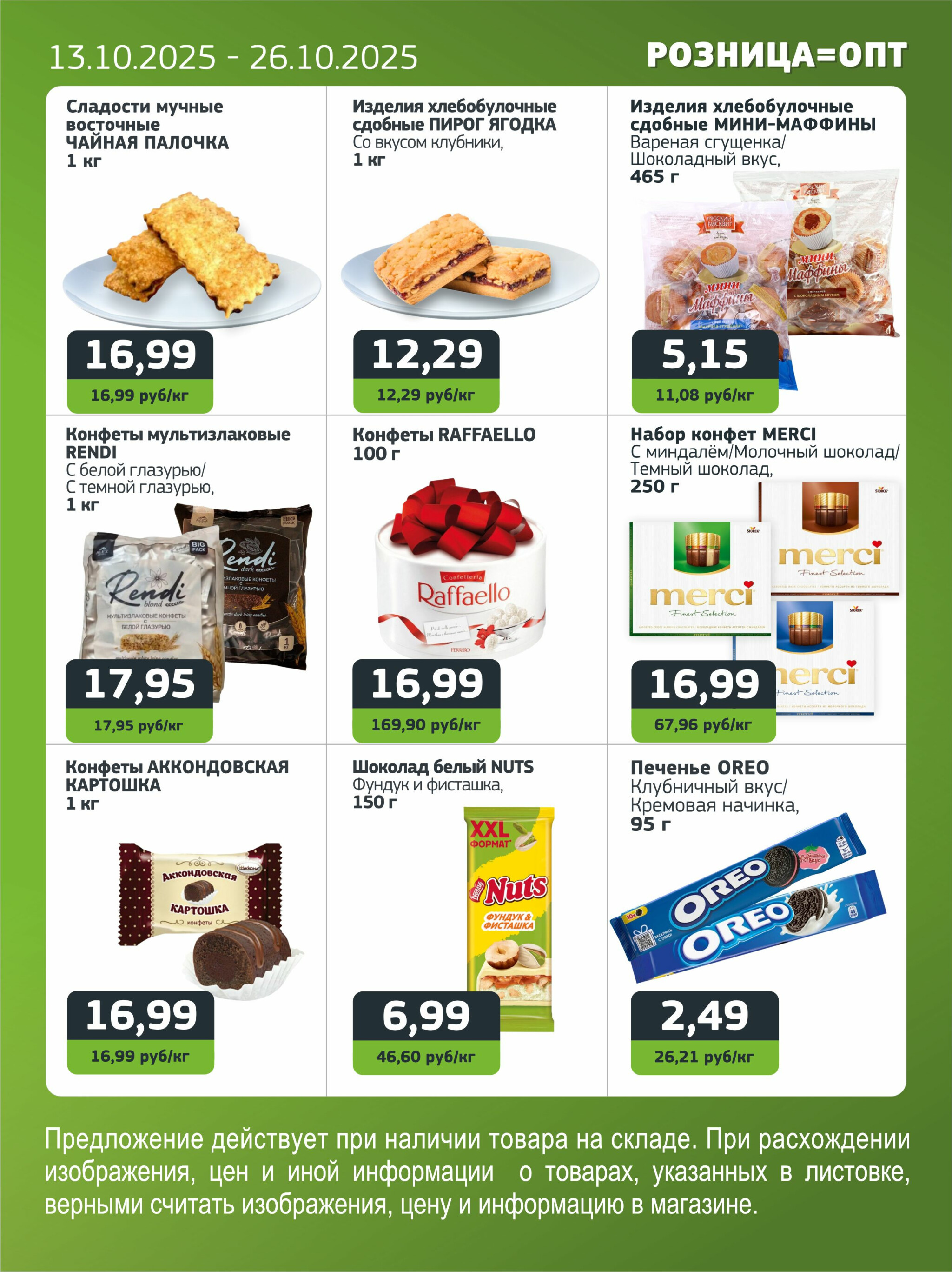 Акционная листовка 13  - 26 Октября 2025 6