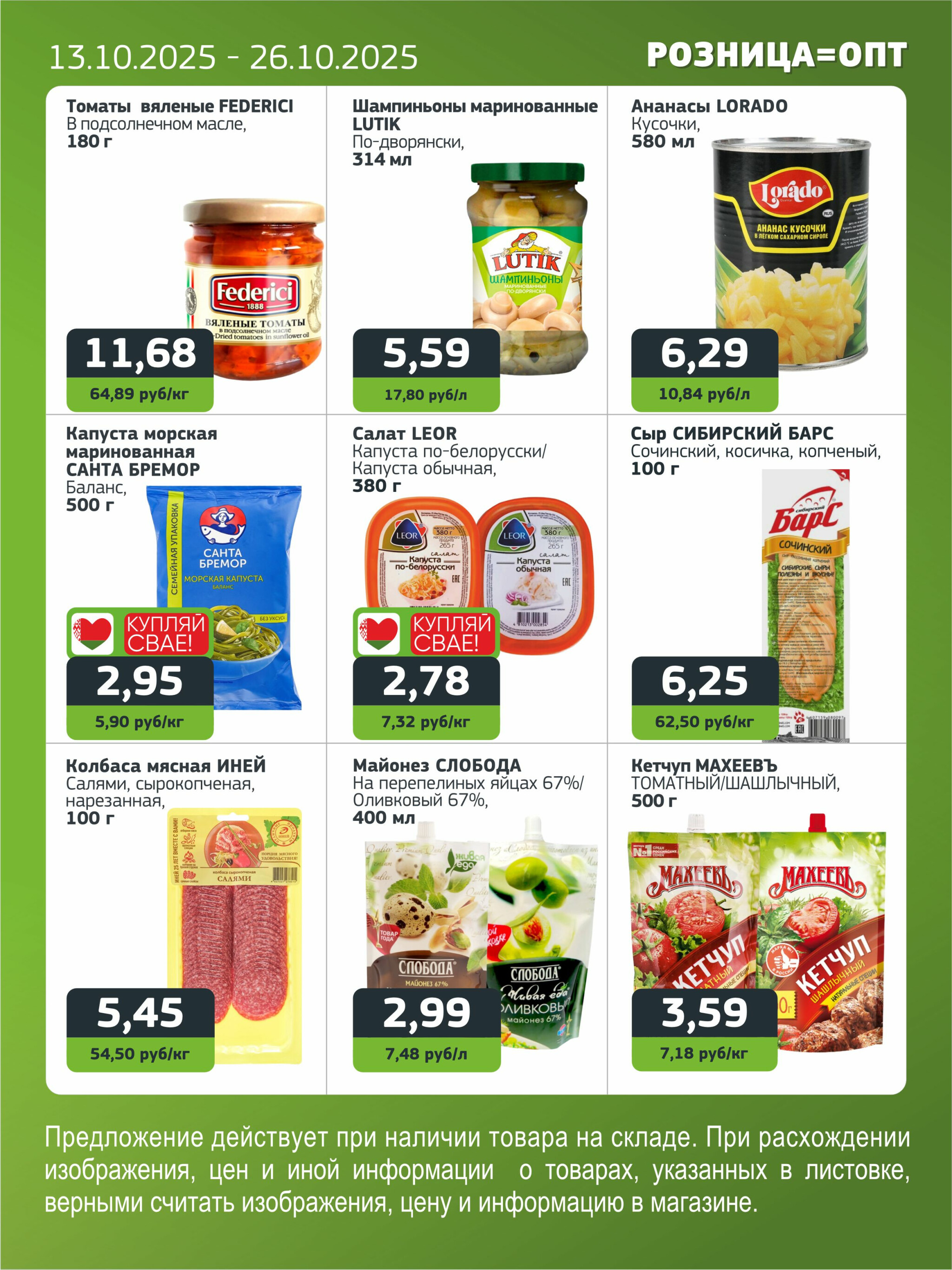 Акционная листовка 13  - 26 Октября 2025 5