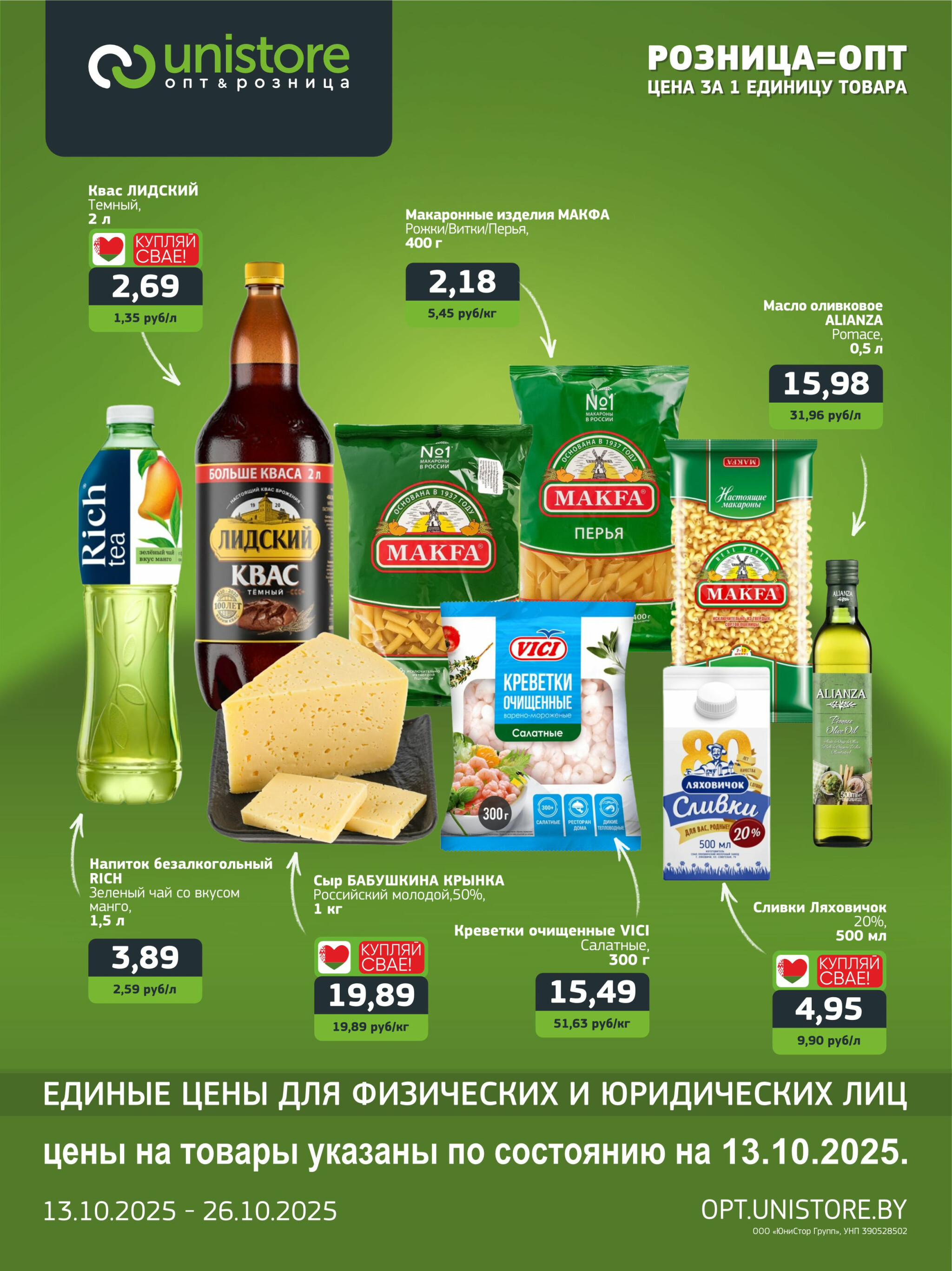 Акционная листовка 13  - 26 Октября 2025 1