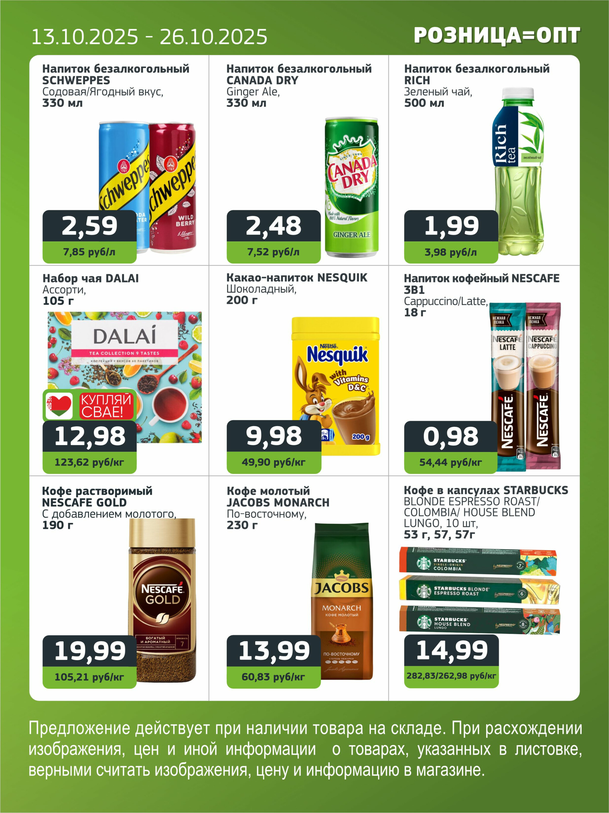 Акционная листовка 13  - 26 Октября 2025 4