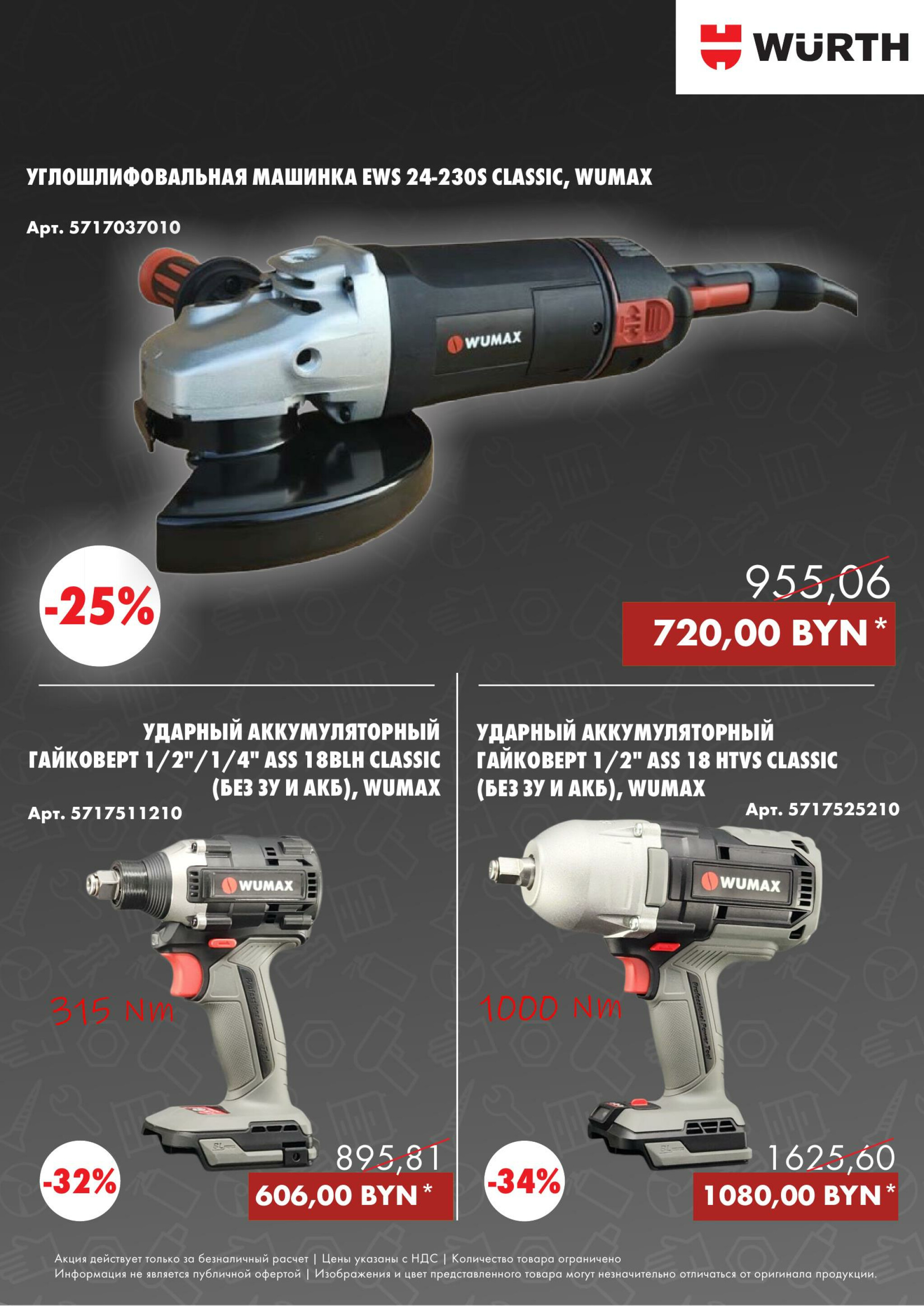 Акция - Power Tools! (Производится обслуживание только юридических лиц по безналичному расчету) 13  - 31 Октября 2025 9
