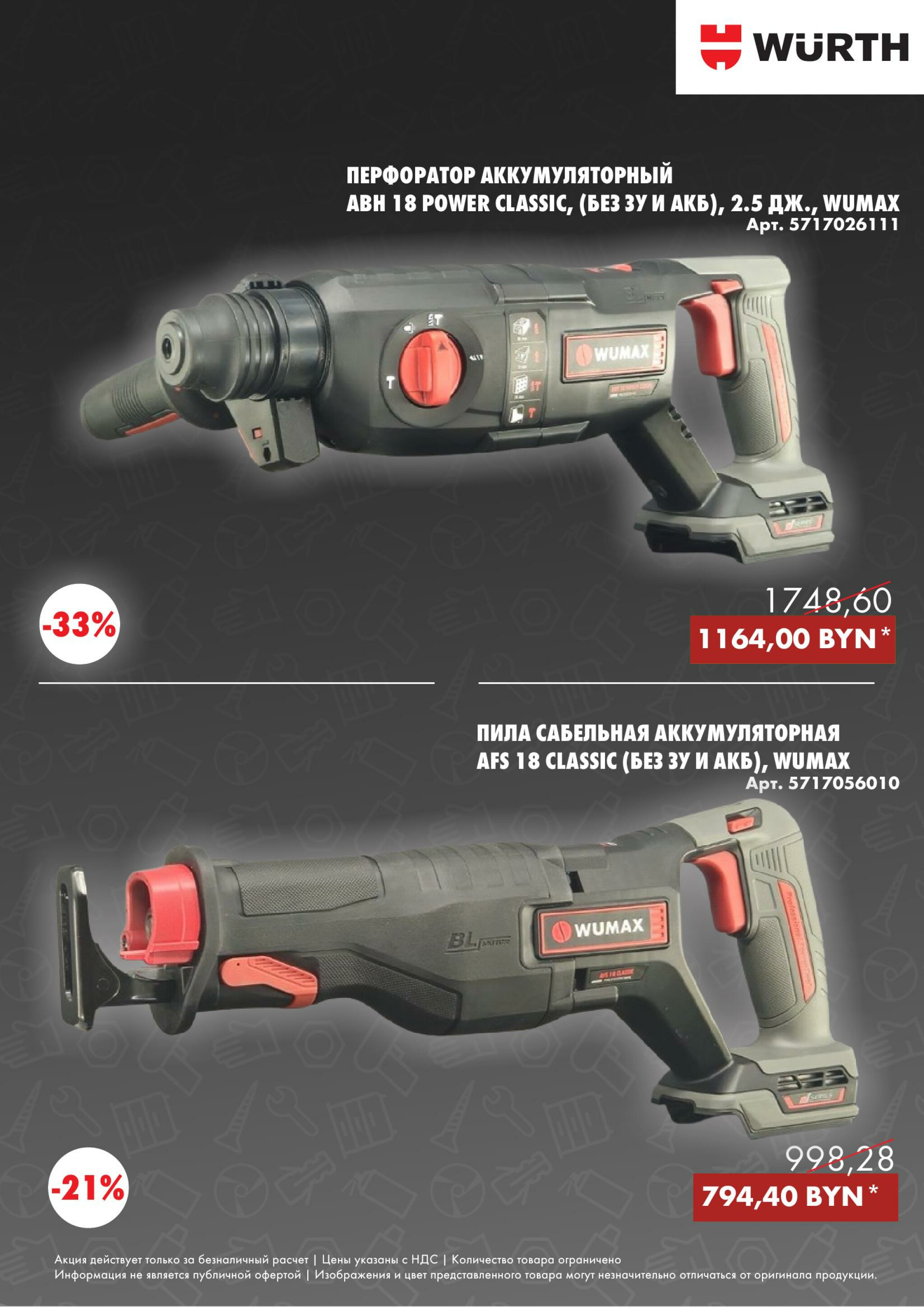 Акция - Power Tools! (Производится обслуживание только юридических лиц по безналичному расчету) 13  - 31 Октября 2025 5