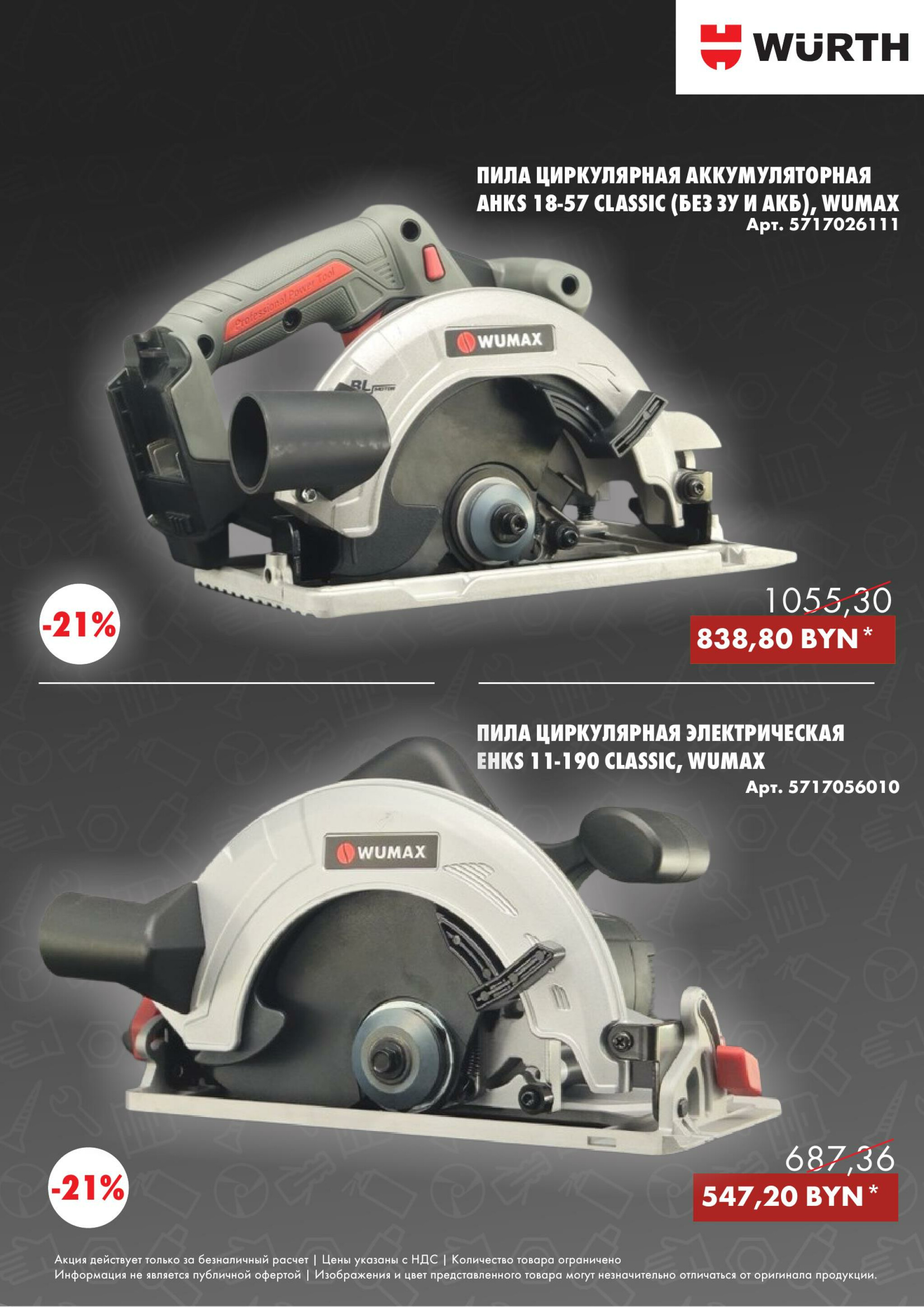 Акция - Power Tools! (Производится обслуживание только юридических лиц по безналичному расчету) 13  - 31 Октября 2025 7