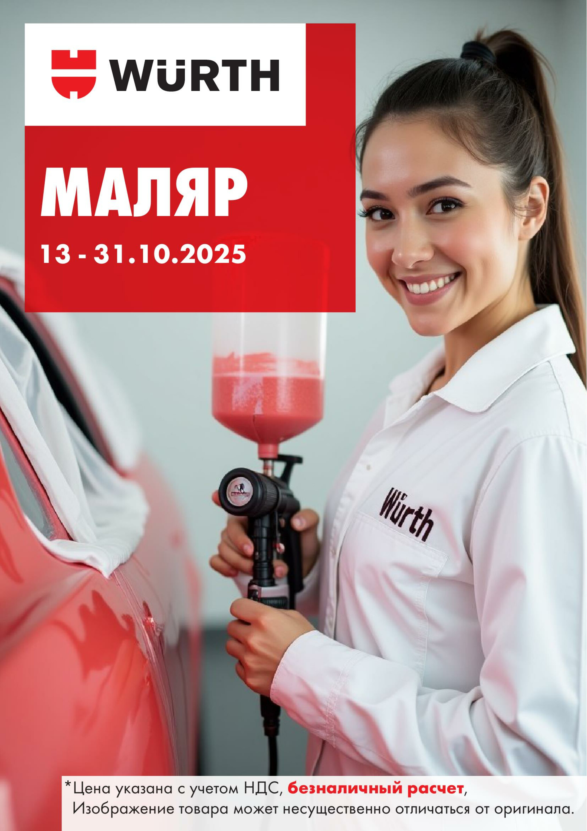 Акция - Маляр! (Производится обслуживание только юридических лиц по безналичному расчету) 13  - 31 Октября 2025 1