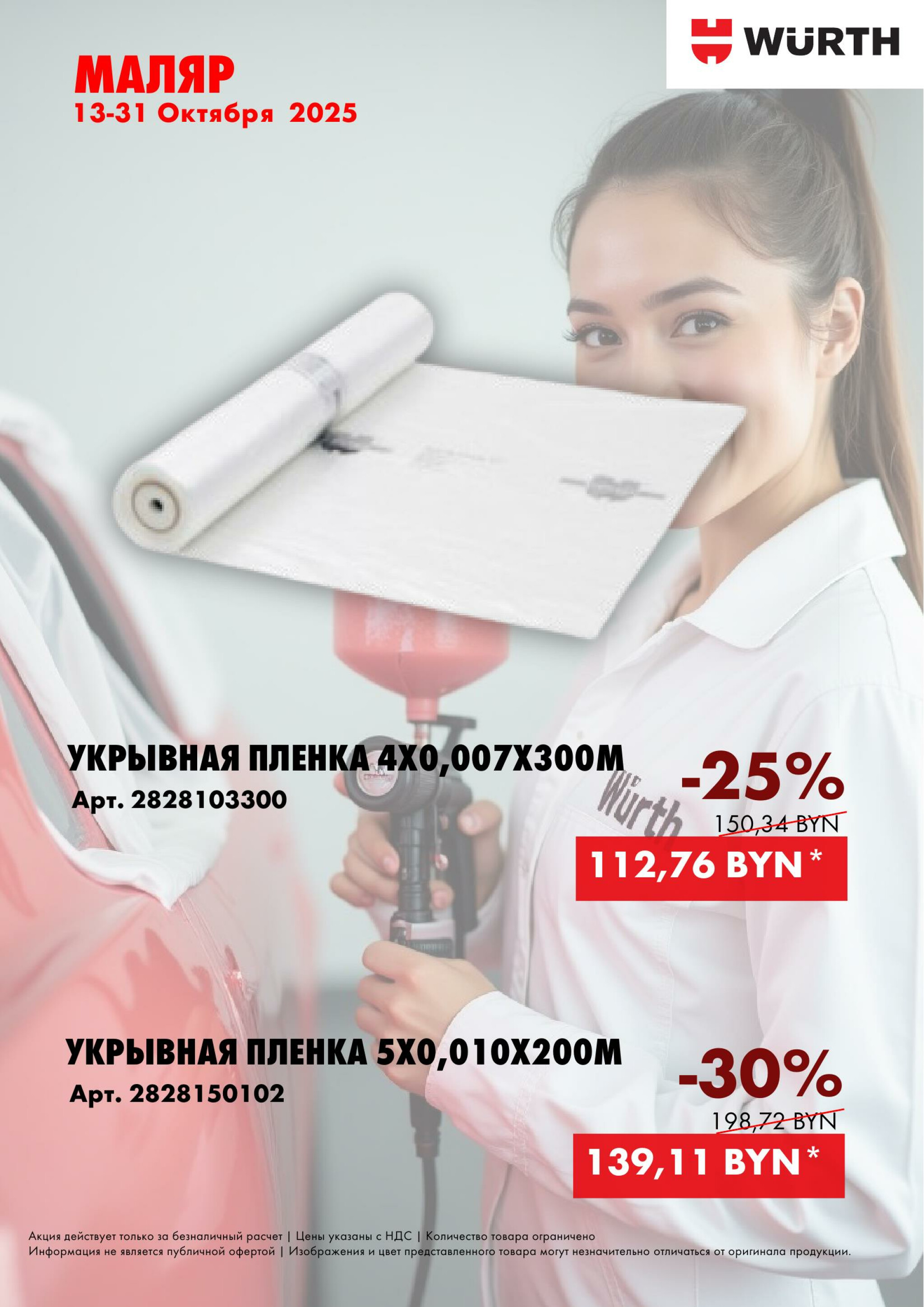 Акция - Маляр! (Производится обслуживание только юридических лиц по безналичному расчету) 13  - 31 Октября 2025 4