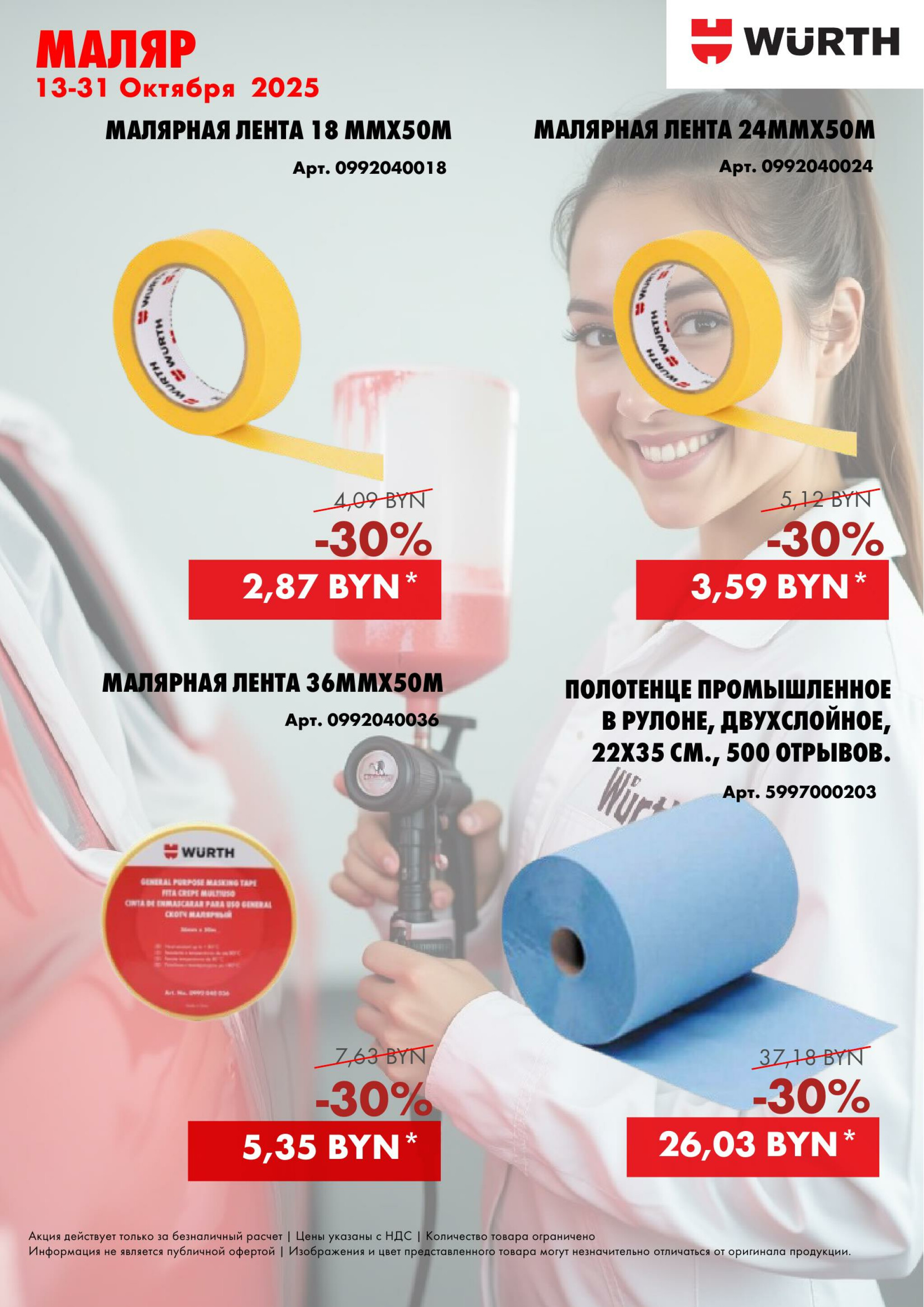 Акция - Маляр! (Производится обслуживание только юридических лиц по безналичному расчету) 13  - 31 Октября 2025 2