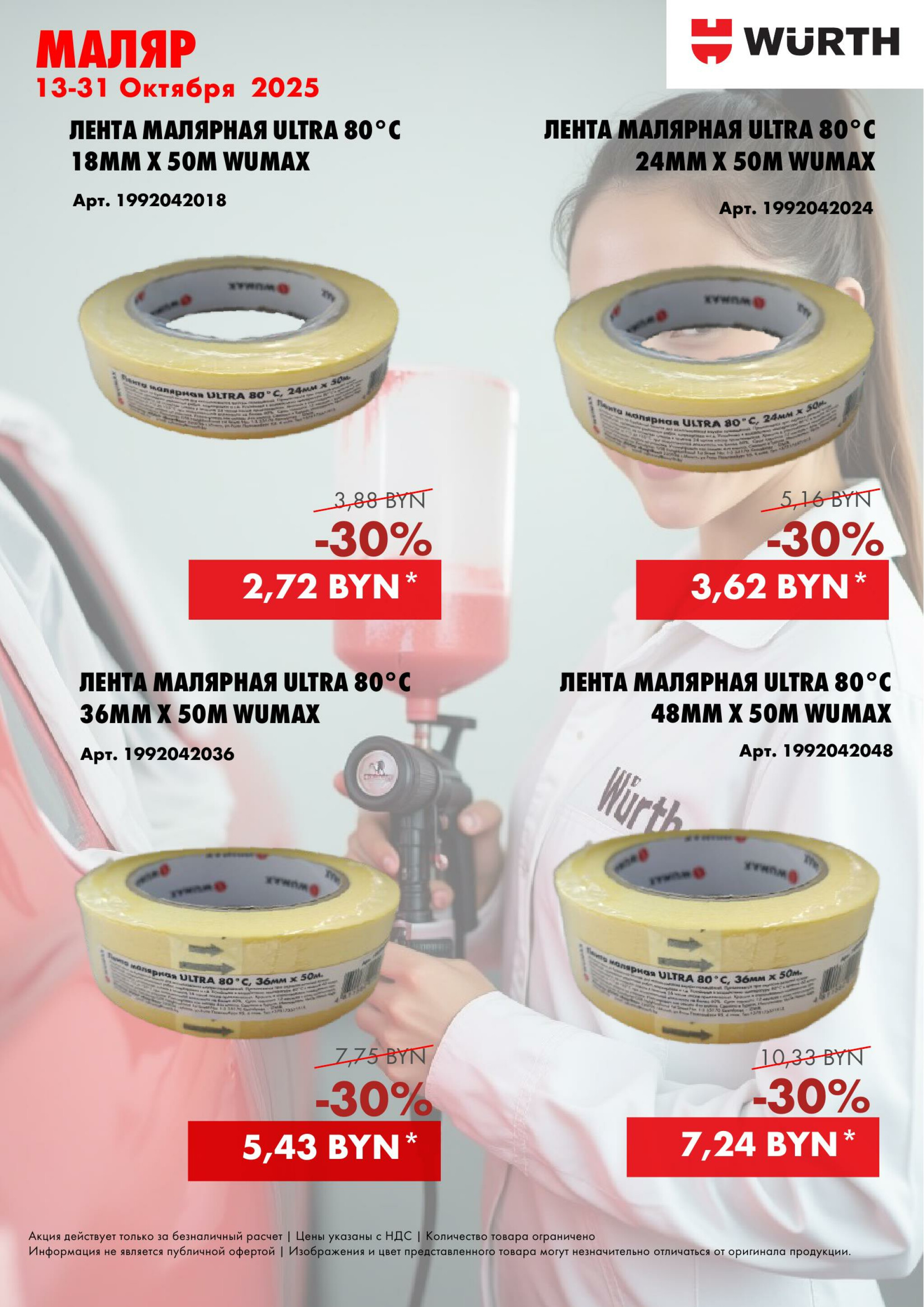 Акция - Маляр! (Производится обслуживание только юридических лиц по безналичному расчету) 13  - 31 Октября 2025 3