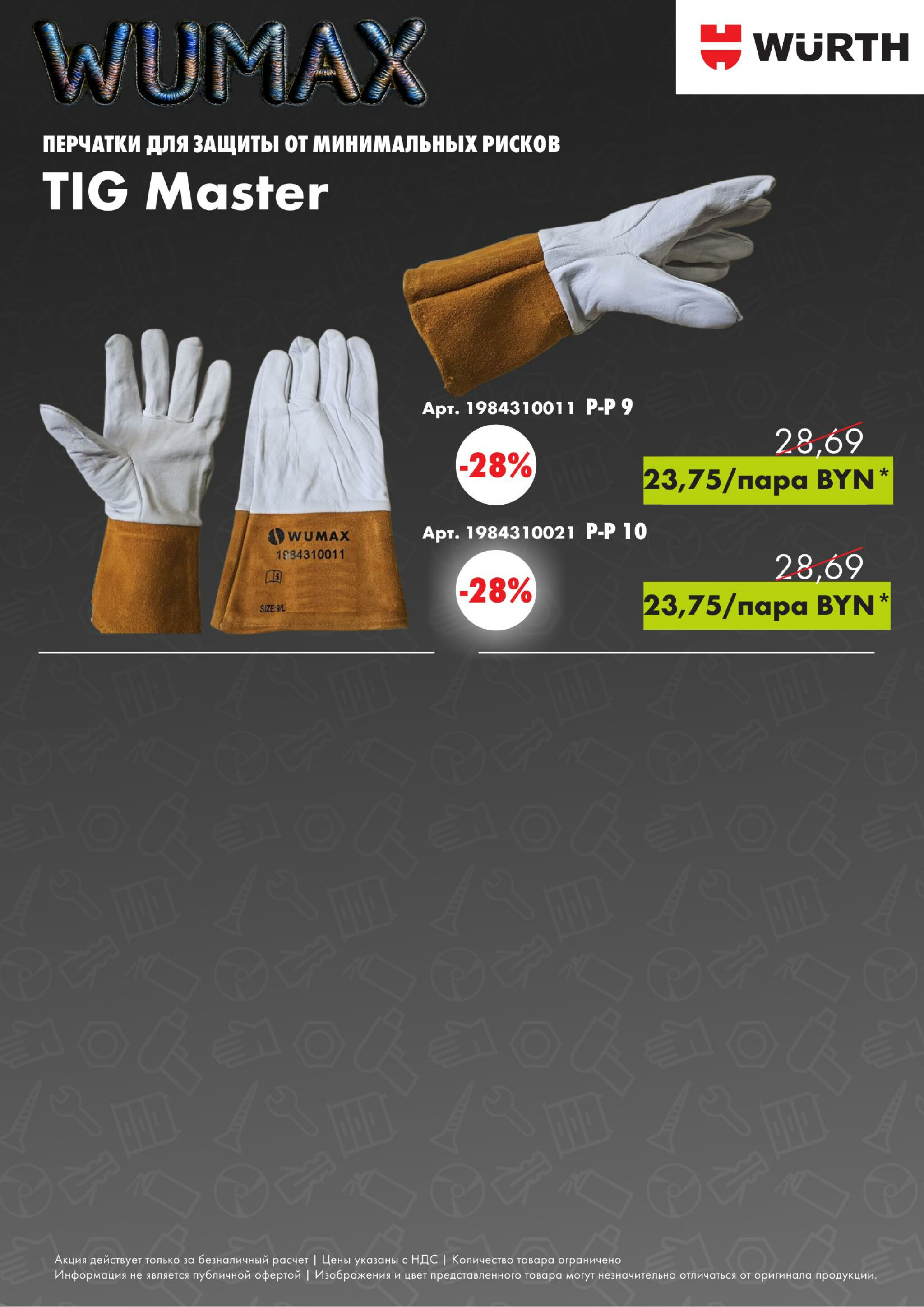 Акция - Welding Week! (Производится обслуживание только юридических лиц по безналичному расчету) 13  - 17 Октября 2025 5