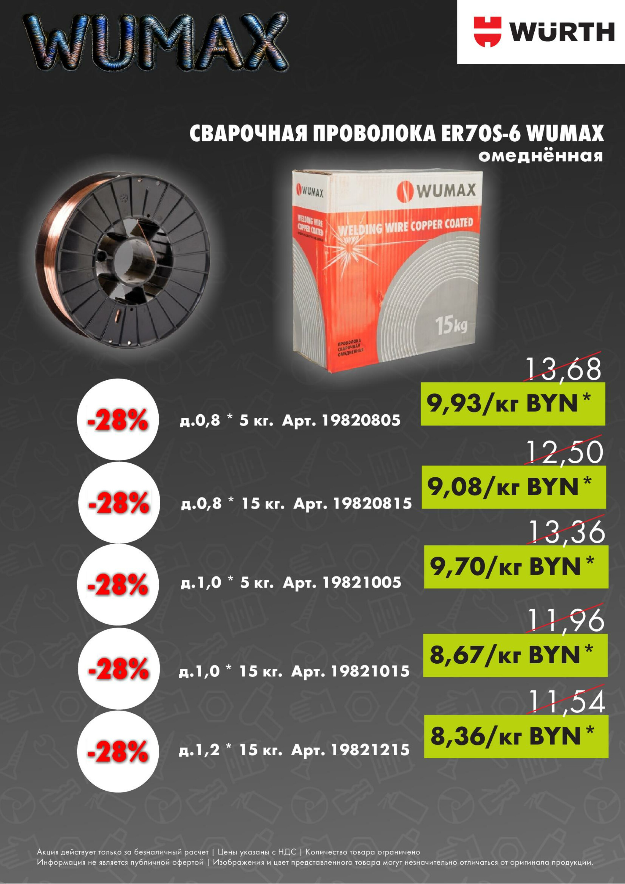 Акция - Welding Week! (Производится обслуживание только юридических лиц по безналичному расчету) 13  - 17 Октября 2025 6