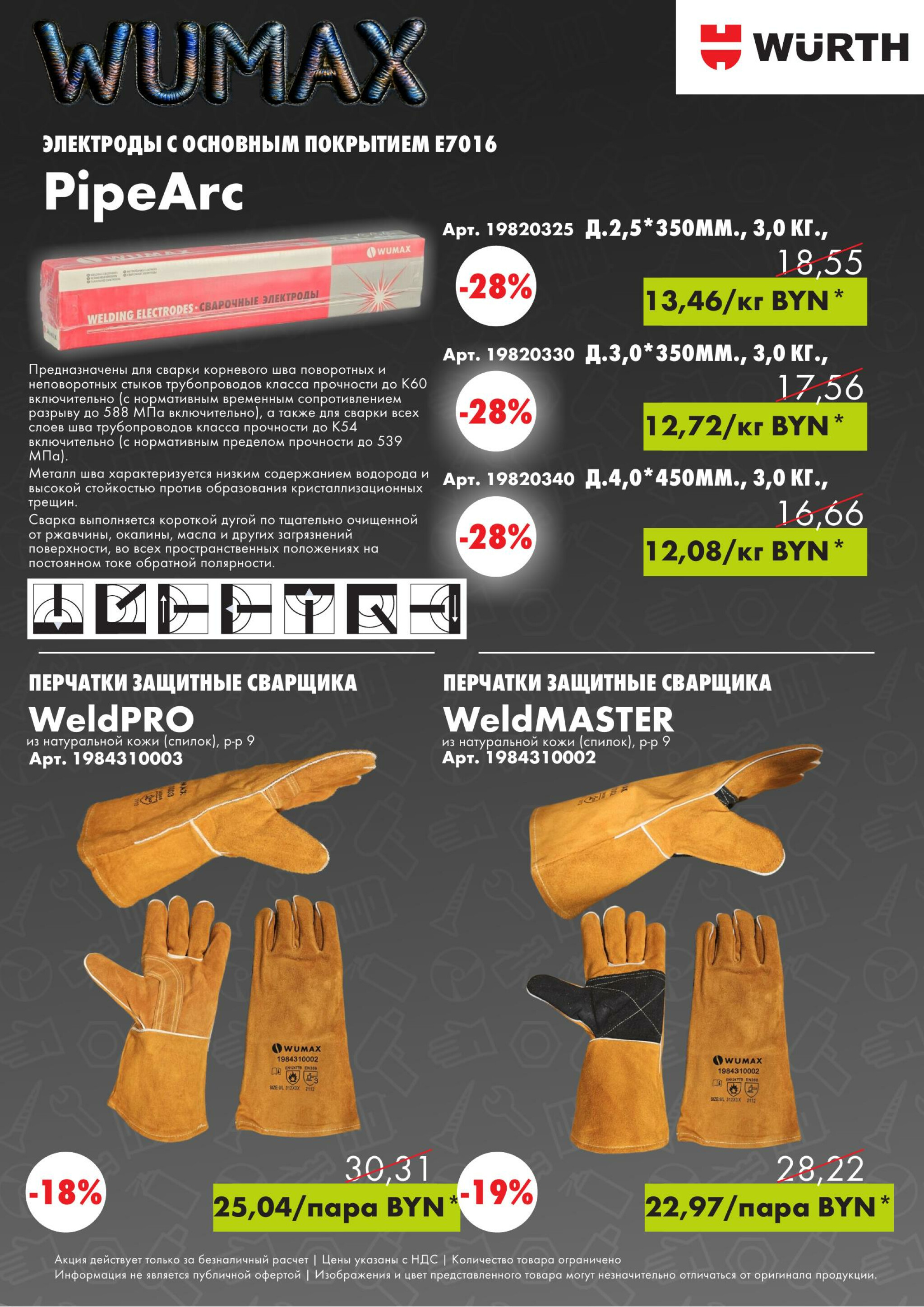 Акция - Welding Week! (Производится обслуживание только юридических лиц по безналичному расчету) 13  - 17 Октября 2025 4