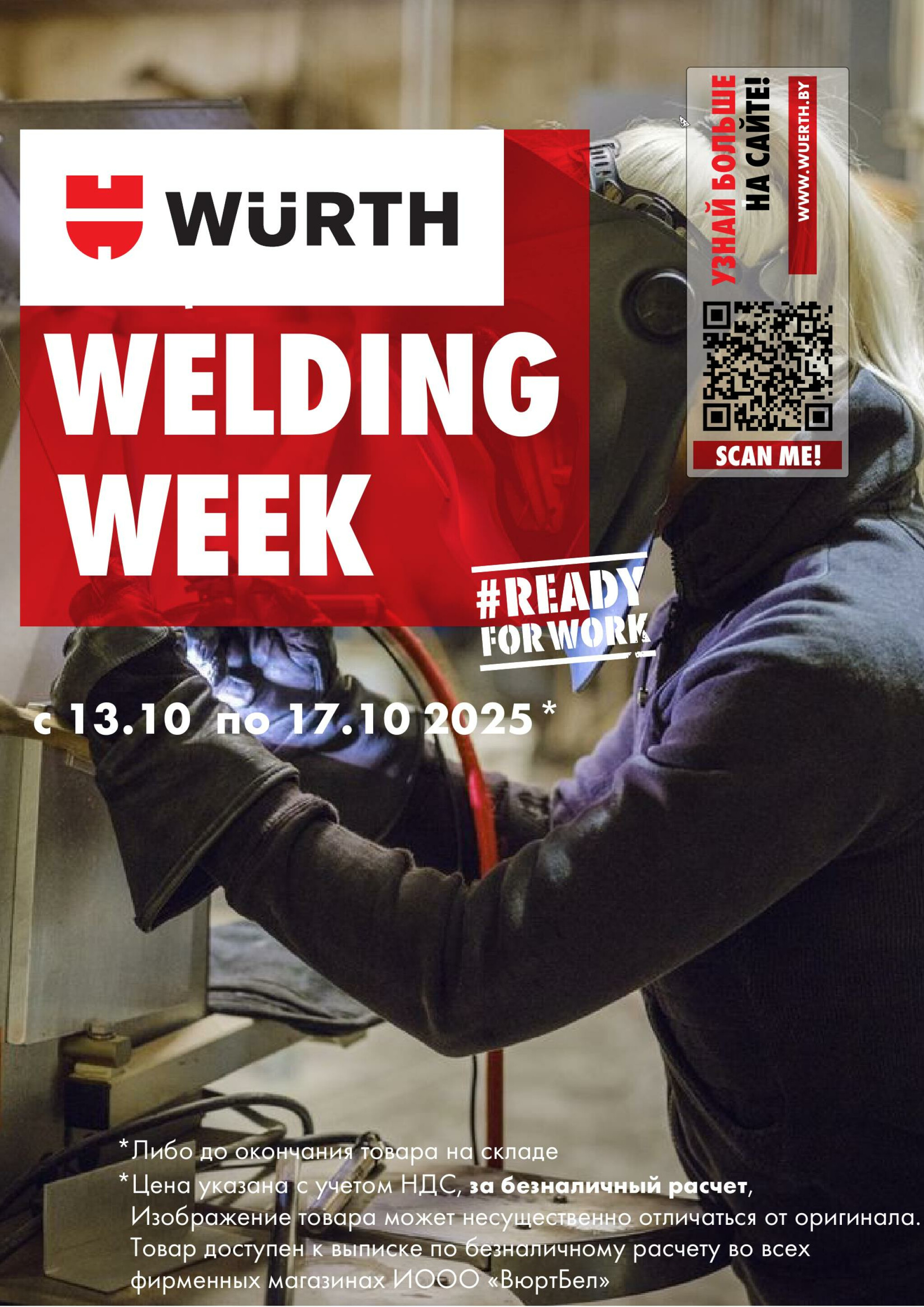 Акция - Welding Week! (Производится обслуживание только юридических лиц по безналичному расчету) 13  - 17 Октября 2025 1