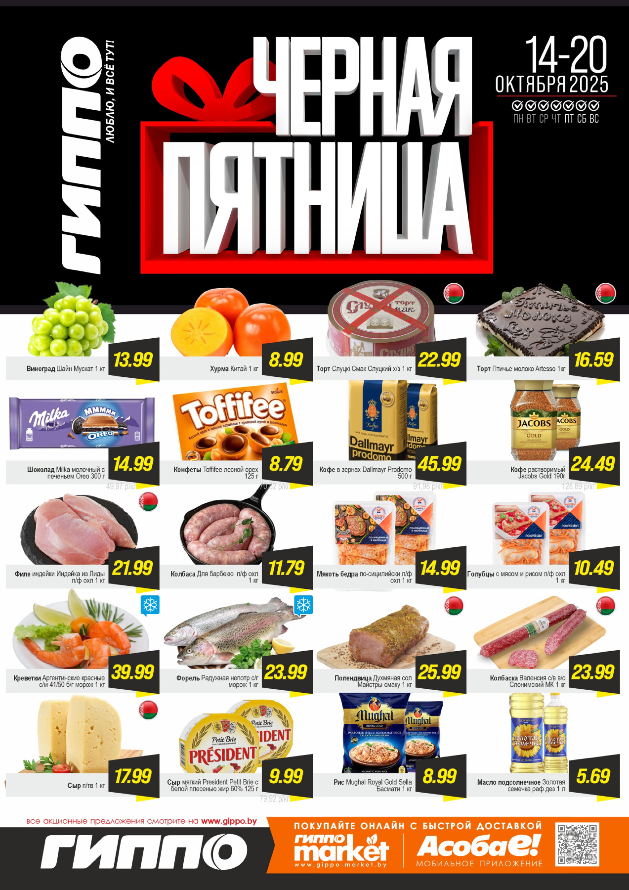 Черная пятница! 14  - 20 Октября 2025 1
