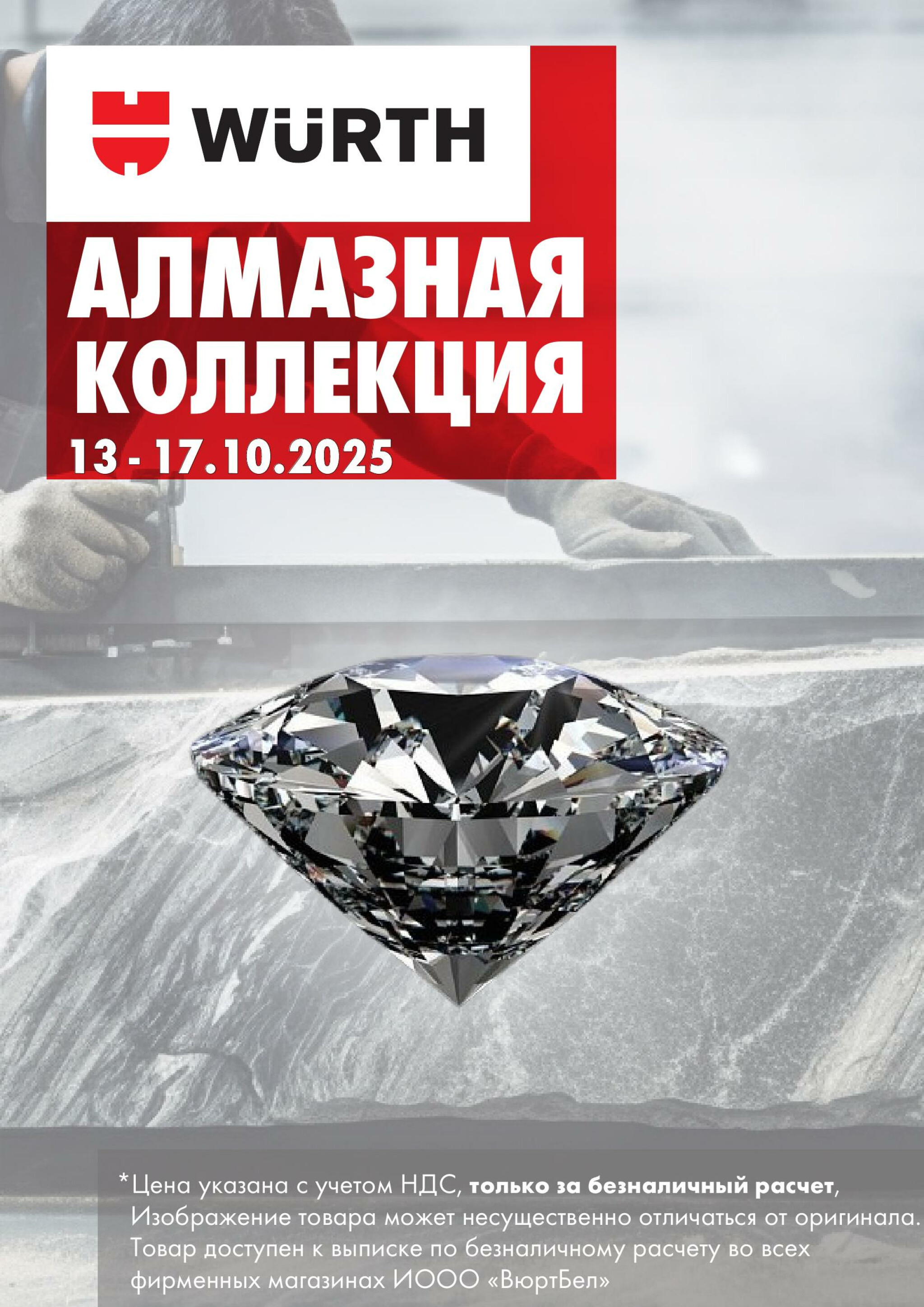 Акция - Алмазная коллекция! (Производится обслуживание только юридических лиц по безналичному расчету) 13  - 17 Октября 2025 1