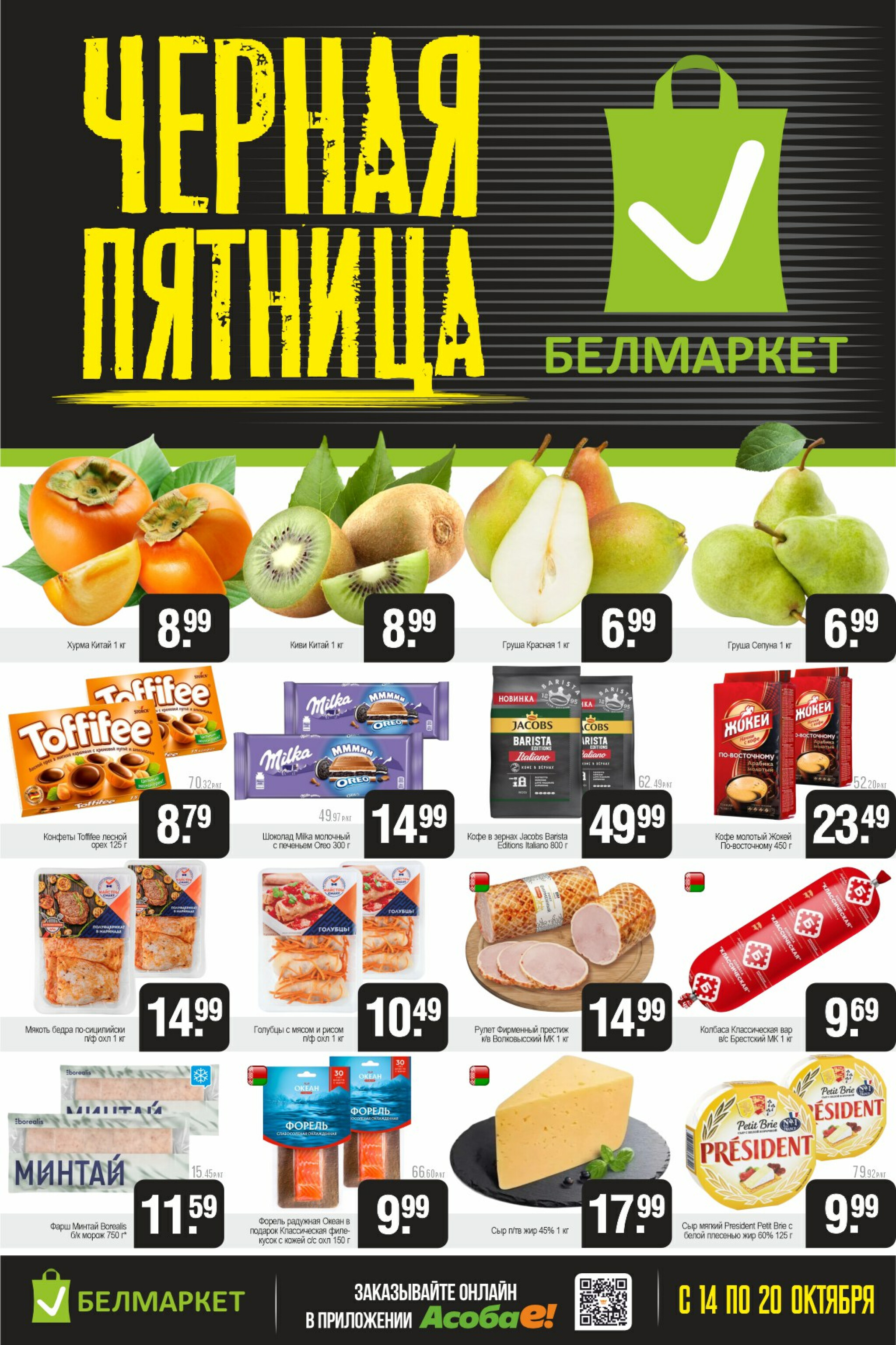 Черная пятница 14  - 20 Октября 2025 1