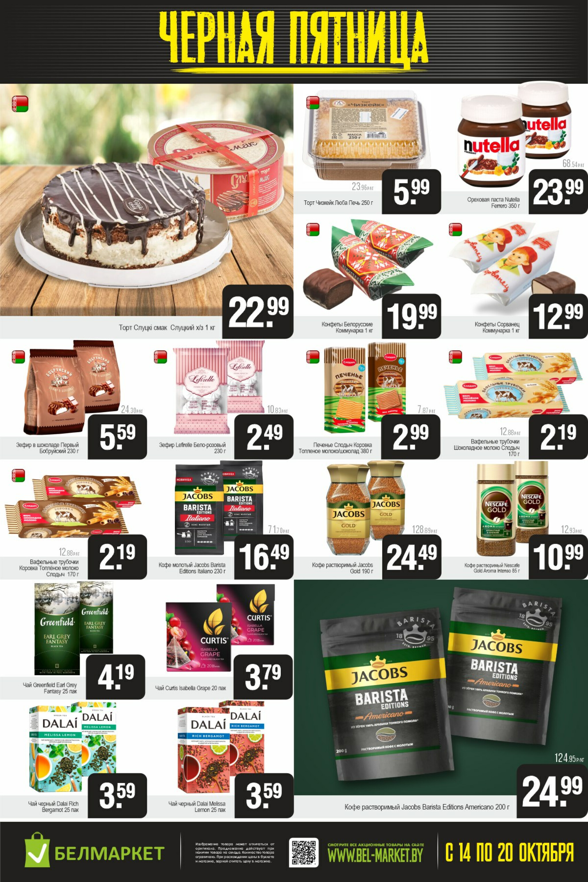 Черная пятница 14  - 20 Октября 2025 3