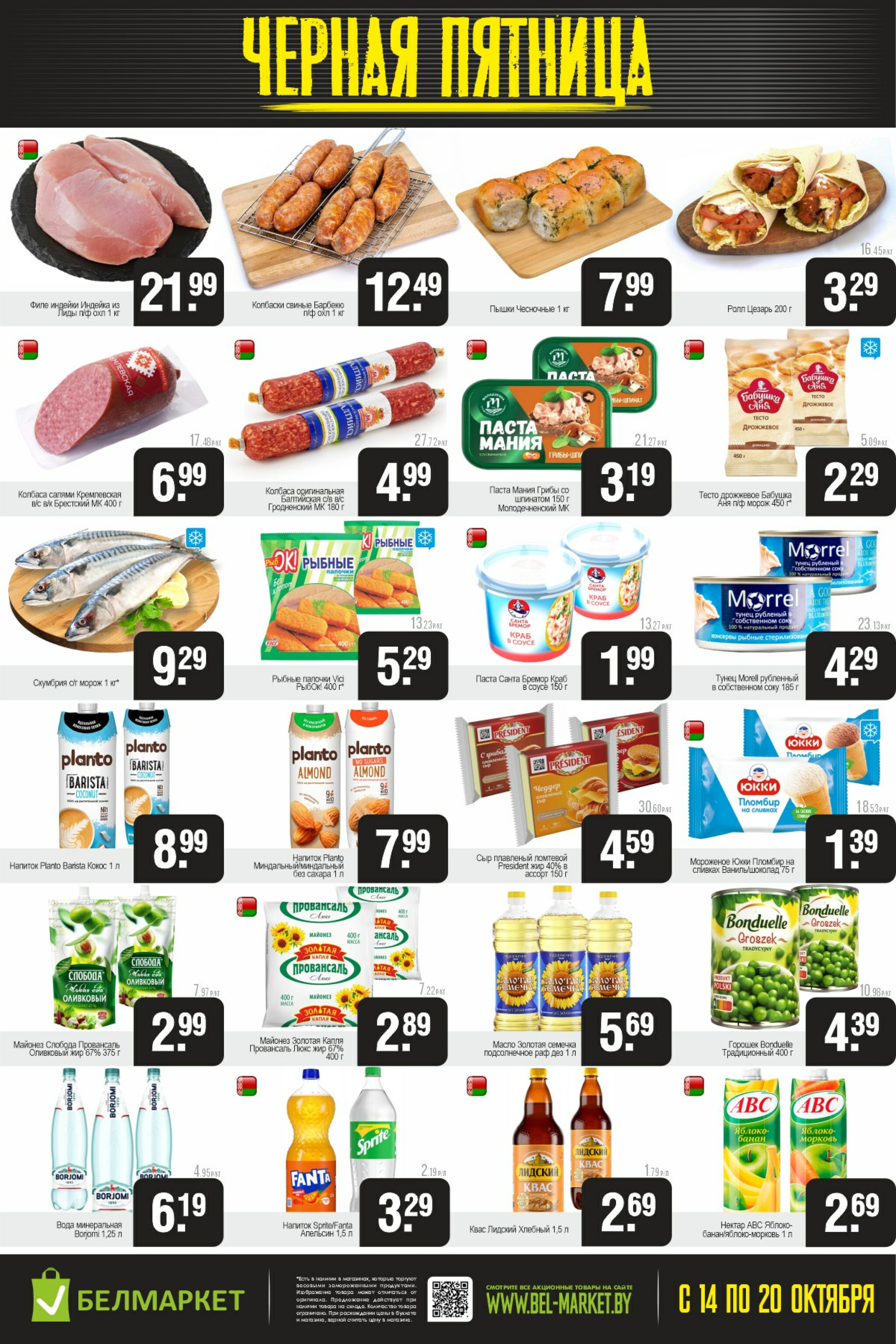 Черная пятница 14  - 20 Октября 2025 2